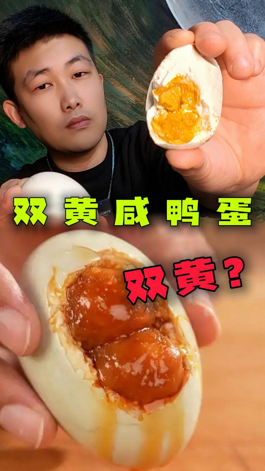 高油双黄咸鸭蛋,里面真的有两个咸蛋黄?