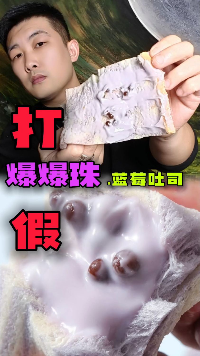 美食爆爆珠蓝莓吐司面包,这样的面包真的好吃吗?真的能爆浆吗?