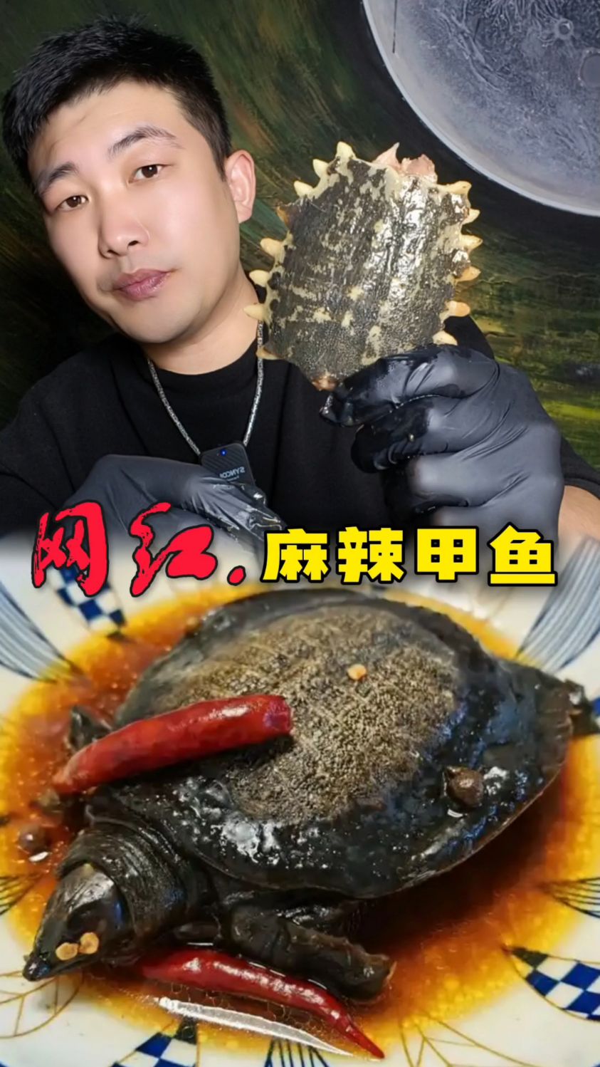 网红特色美食,麻辣甲鱼好吃吗?