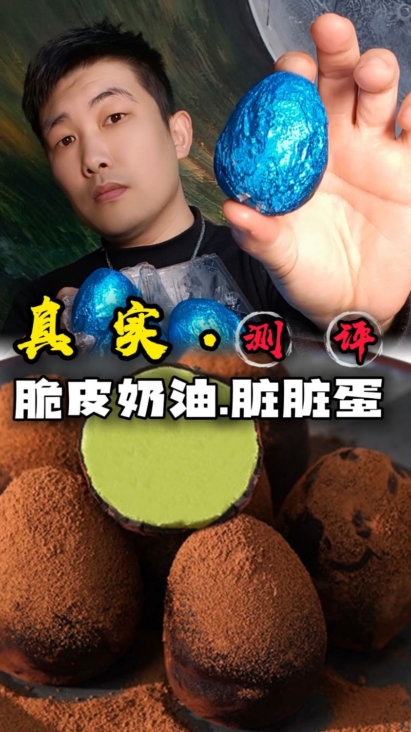 脆皮巧克力脏脏蛋,真实测评!