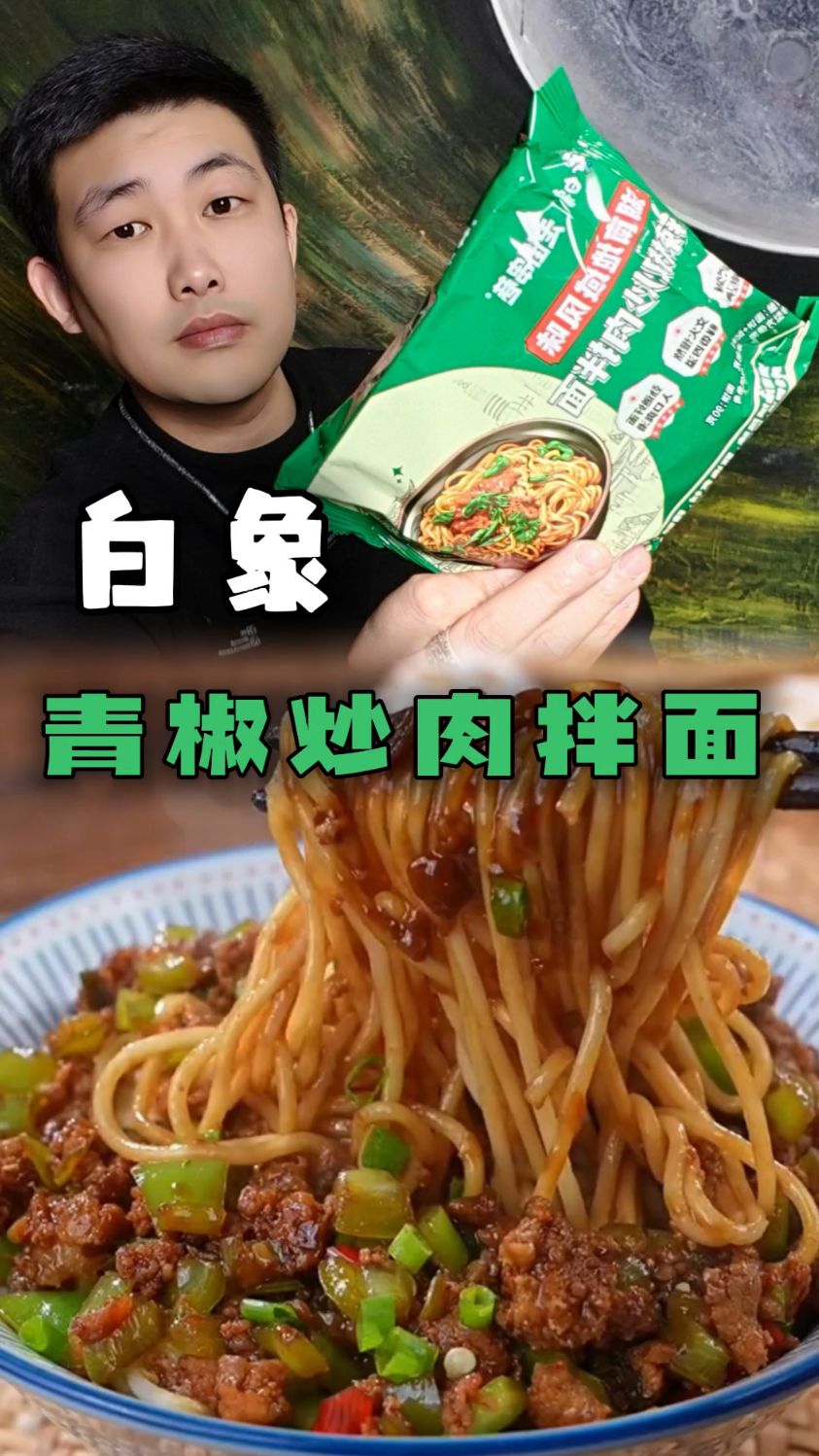 白象是真的太勤快了,青椒炒肉拌面是真好吃!