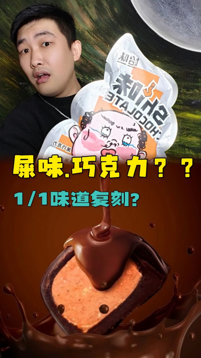 屎味巧克力,到底是什么味道?