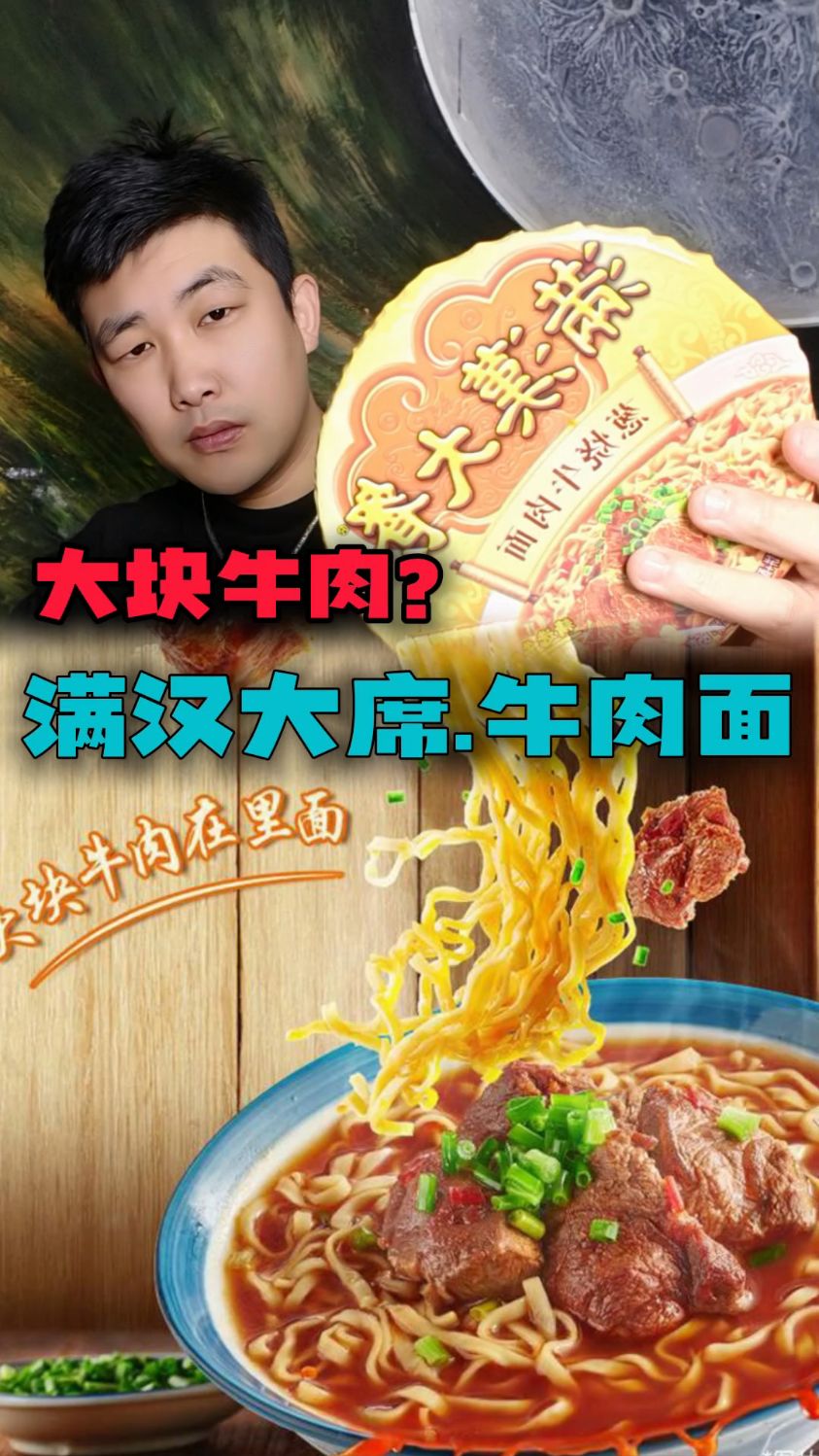 真正大块牛肉的满汉大席牛肉面