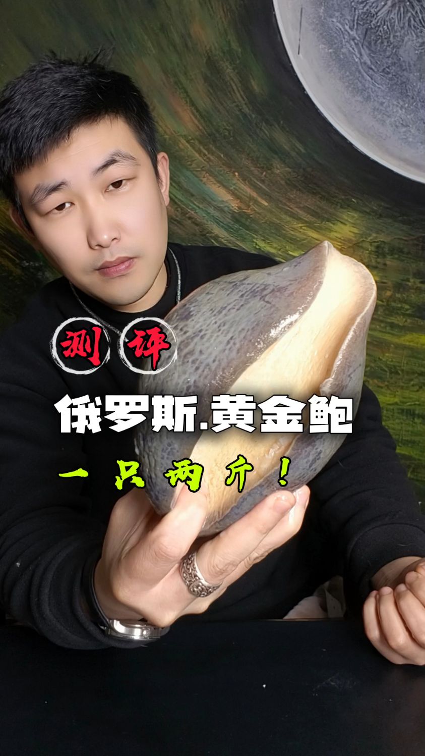 俄罗斯黄金鲍测评.这么大的螺肉还是很划算的,但是你不能乱拍视频