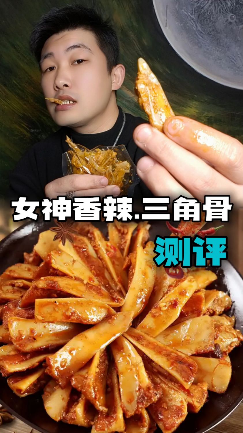 这三角骨一只鸡身上只有一块,真的很脆很香,这口感味道太神奇了