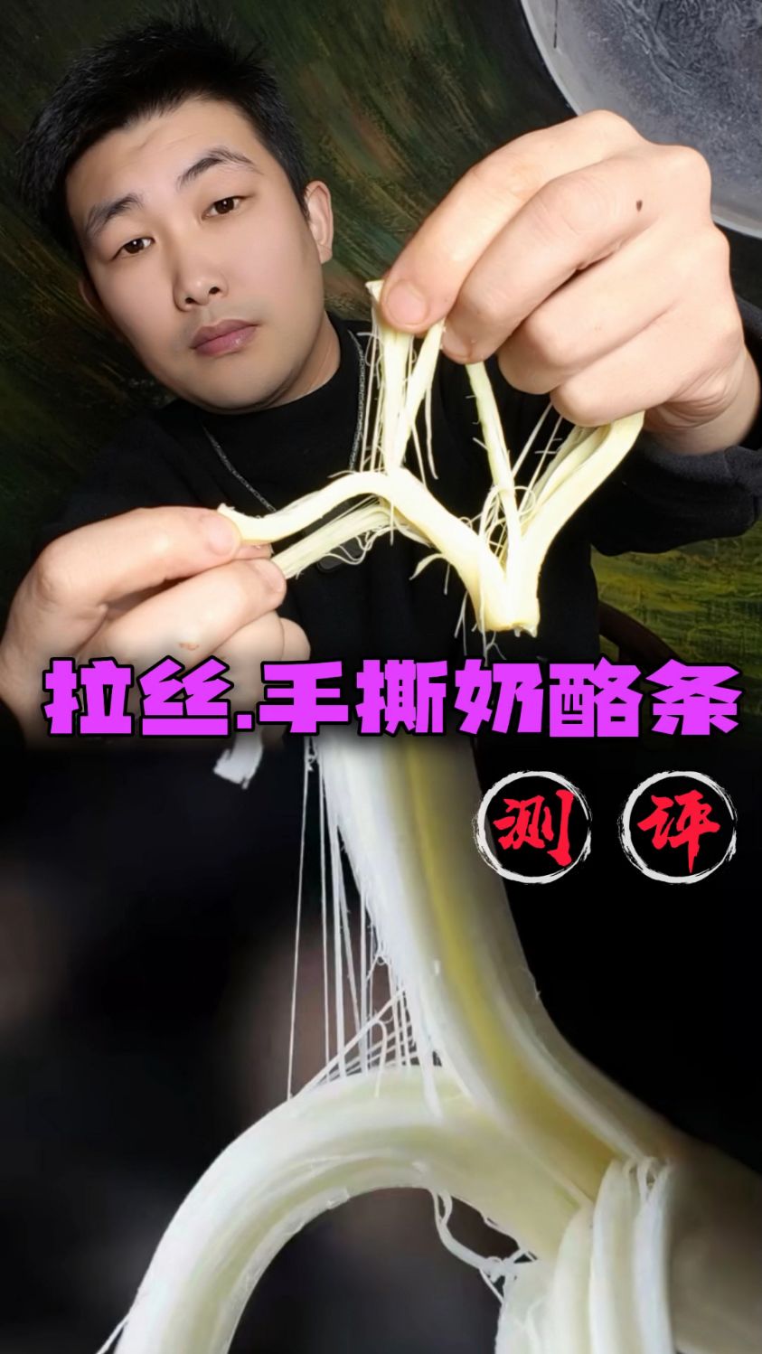 奶酪到底是甜的还是咸的?这种手撕奶酪不仅好吃还很解压