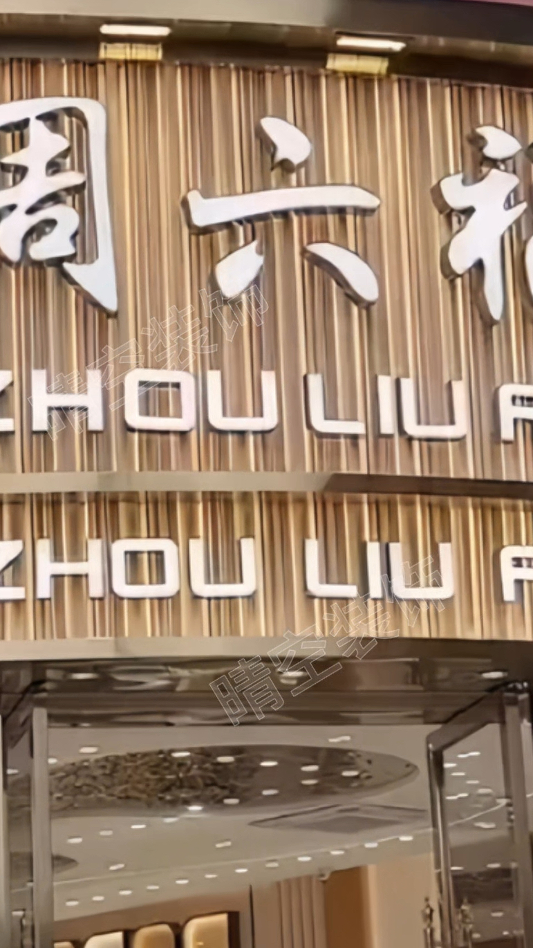 金碧辉煌的珠宝店金店门头招牌,装饰底板铝合金波浪板铝型材