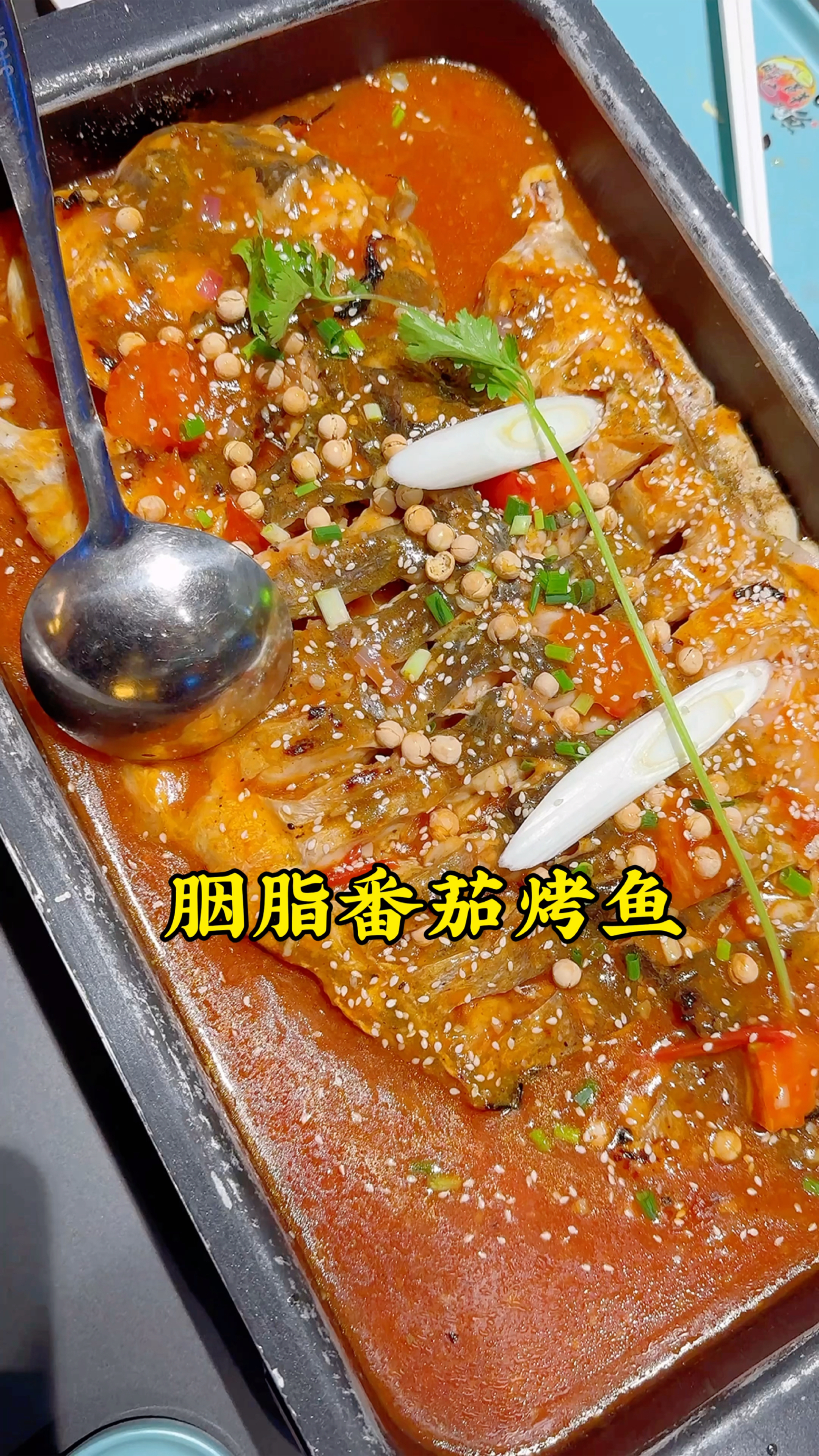 胭脂番茄烤鱼,鱼皮焦香,鱼肉鲜嫩,三斤的江团鱼两个人还不够吃