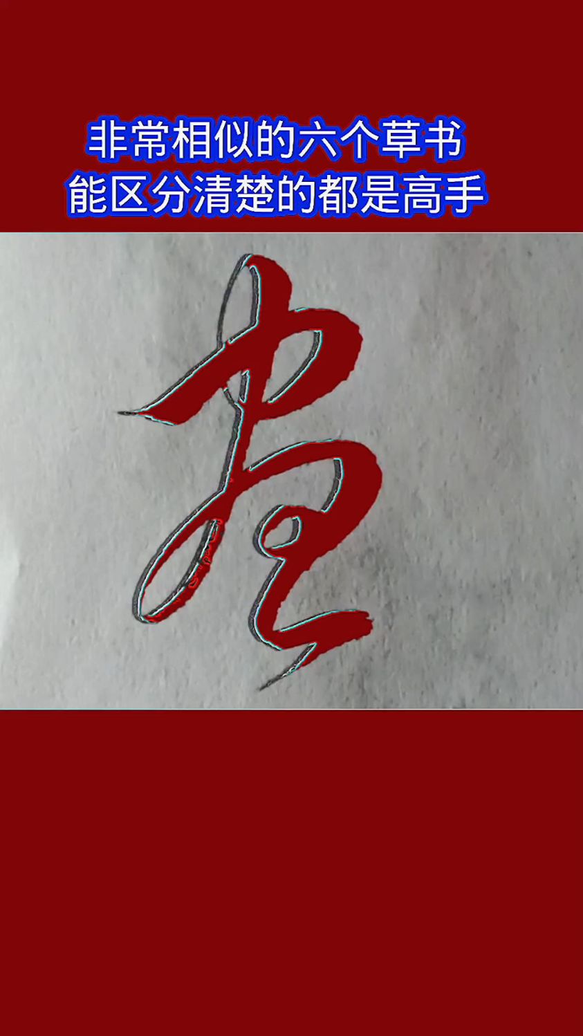 “思、鱼、惠、画、尽、昼”的草书写法