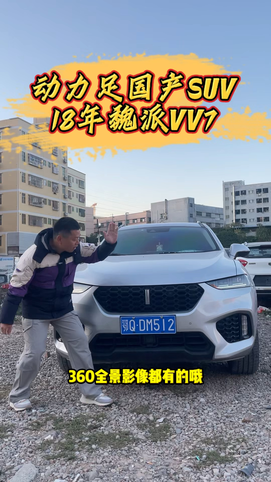 18年国产SUV魏派VV7自动2.0t有喜欢的欢迎来试驾