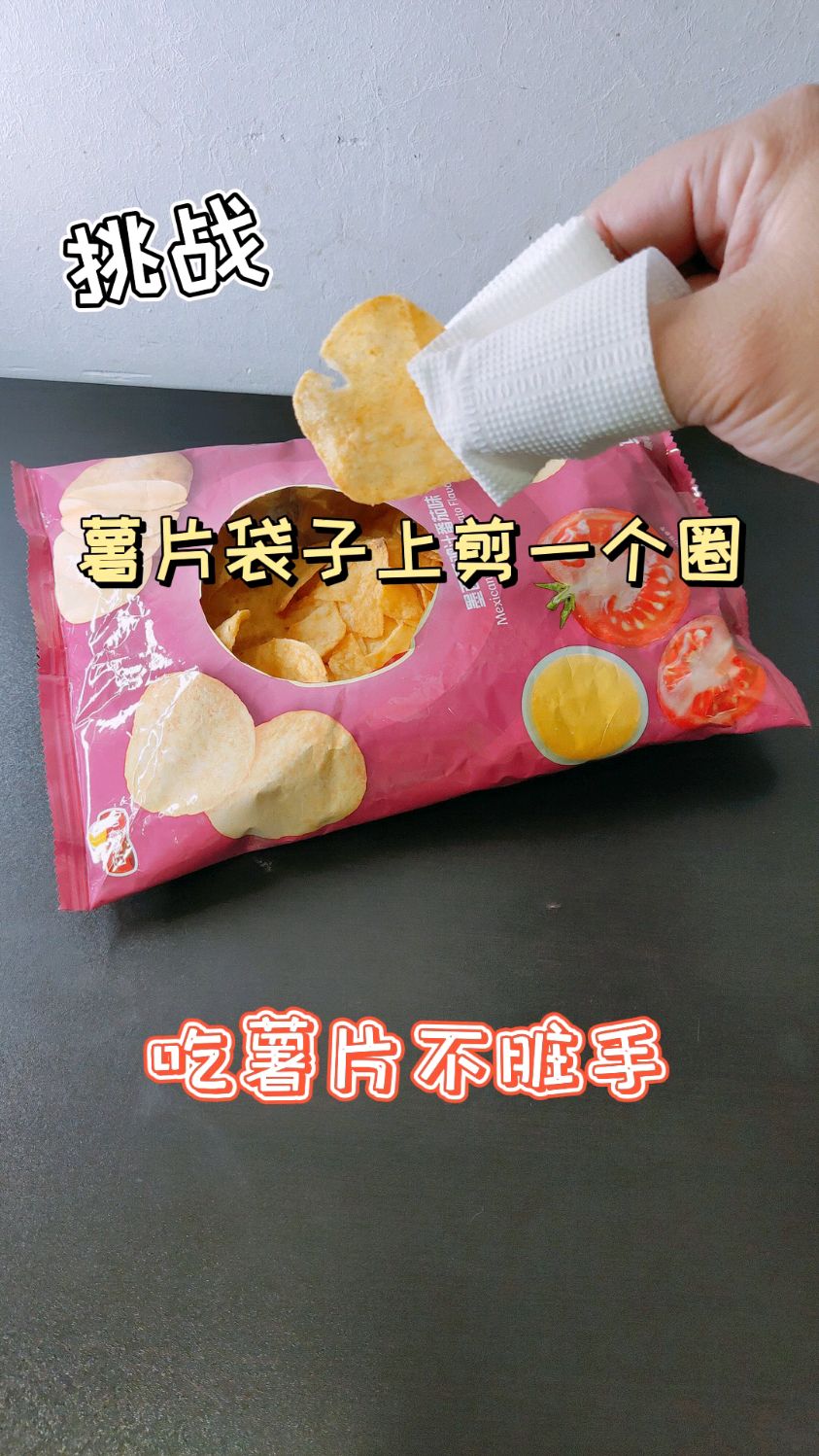 薯片袋子剪一个圈,吃薯片不脏手,太方便啦!