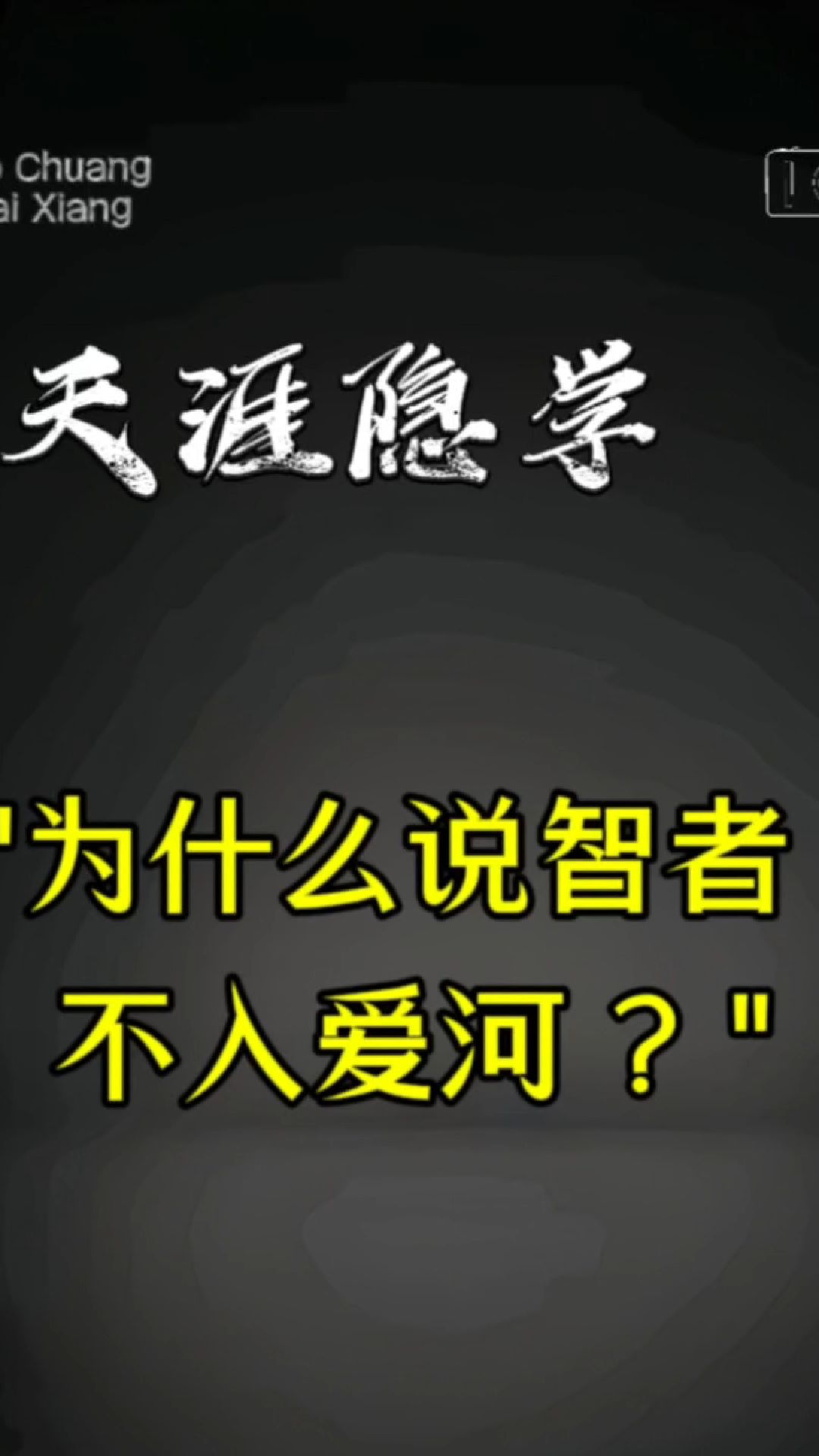 智者不入爱河是什么意思?#道穿外相