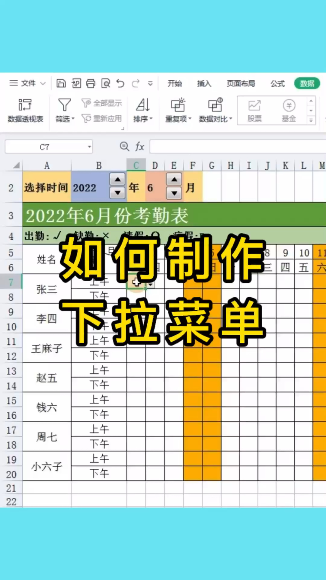如何制作考勤表下拉菜单