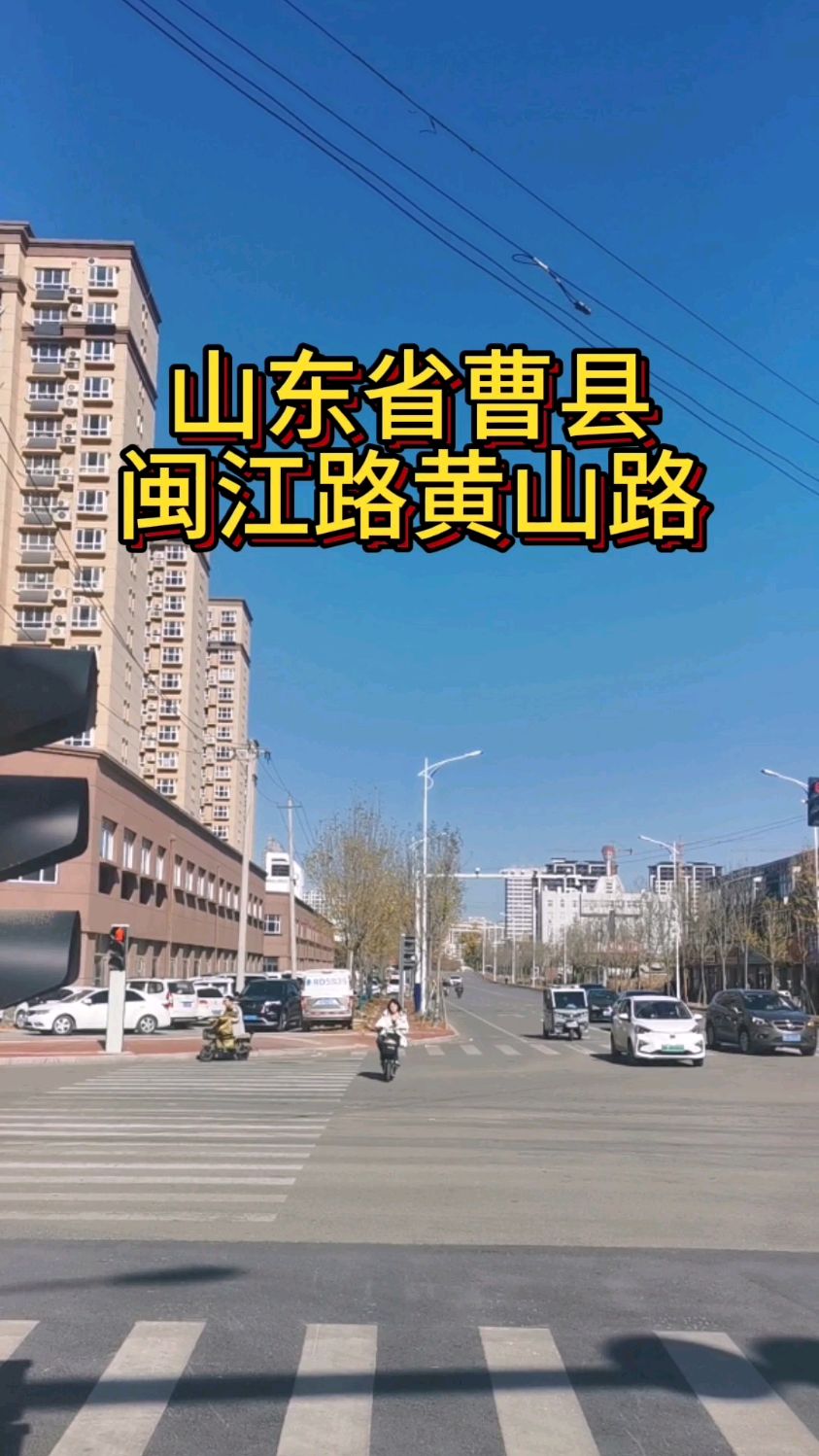 山东省曹县:闽江路黄山路!