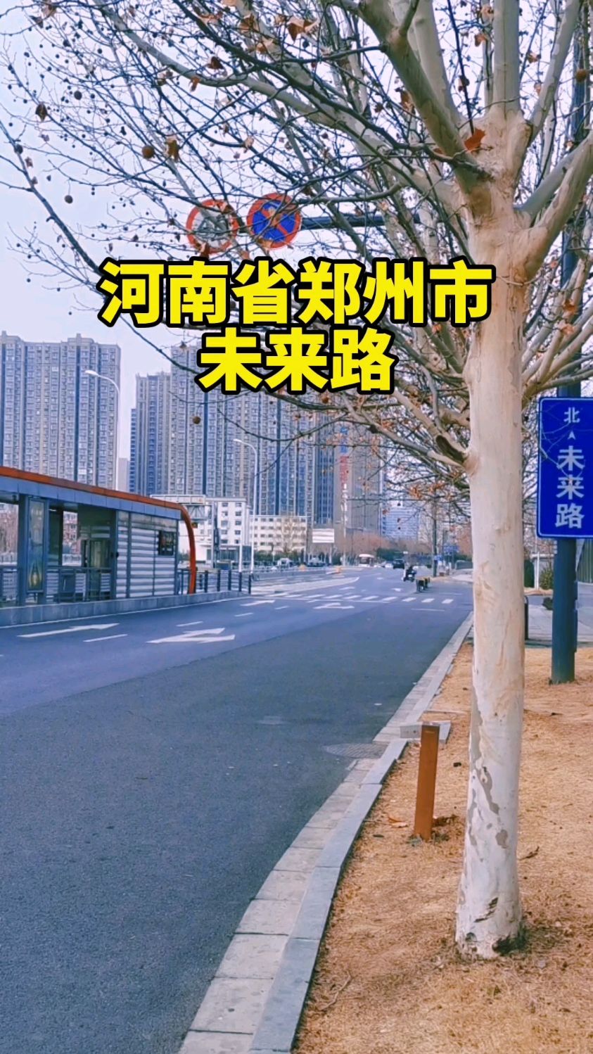 河南省郑州市:未来路!