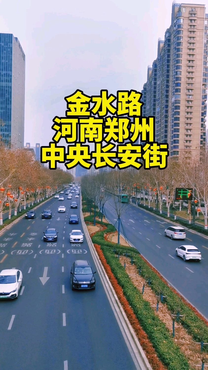 河南郑州的中央长安街,金水路!