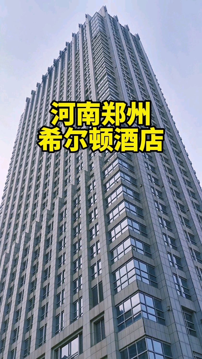 河南郑州:希尔顿酒店!