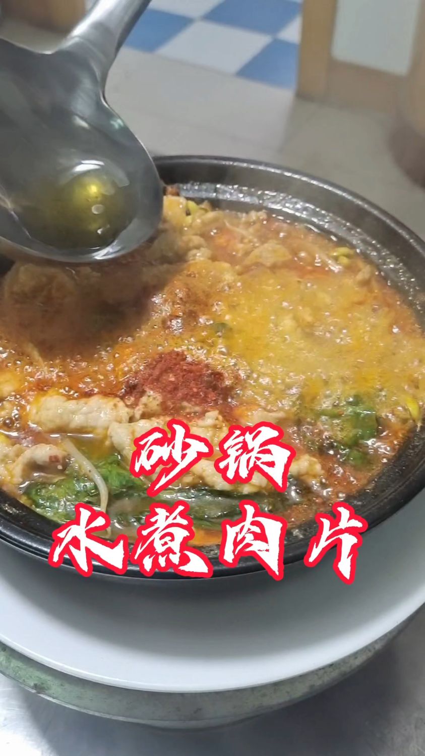 砂锅菜系列～砂锅水煮肉片[色]香辣过瘾又下饭,肉片滑嫩入味!