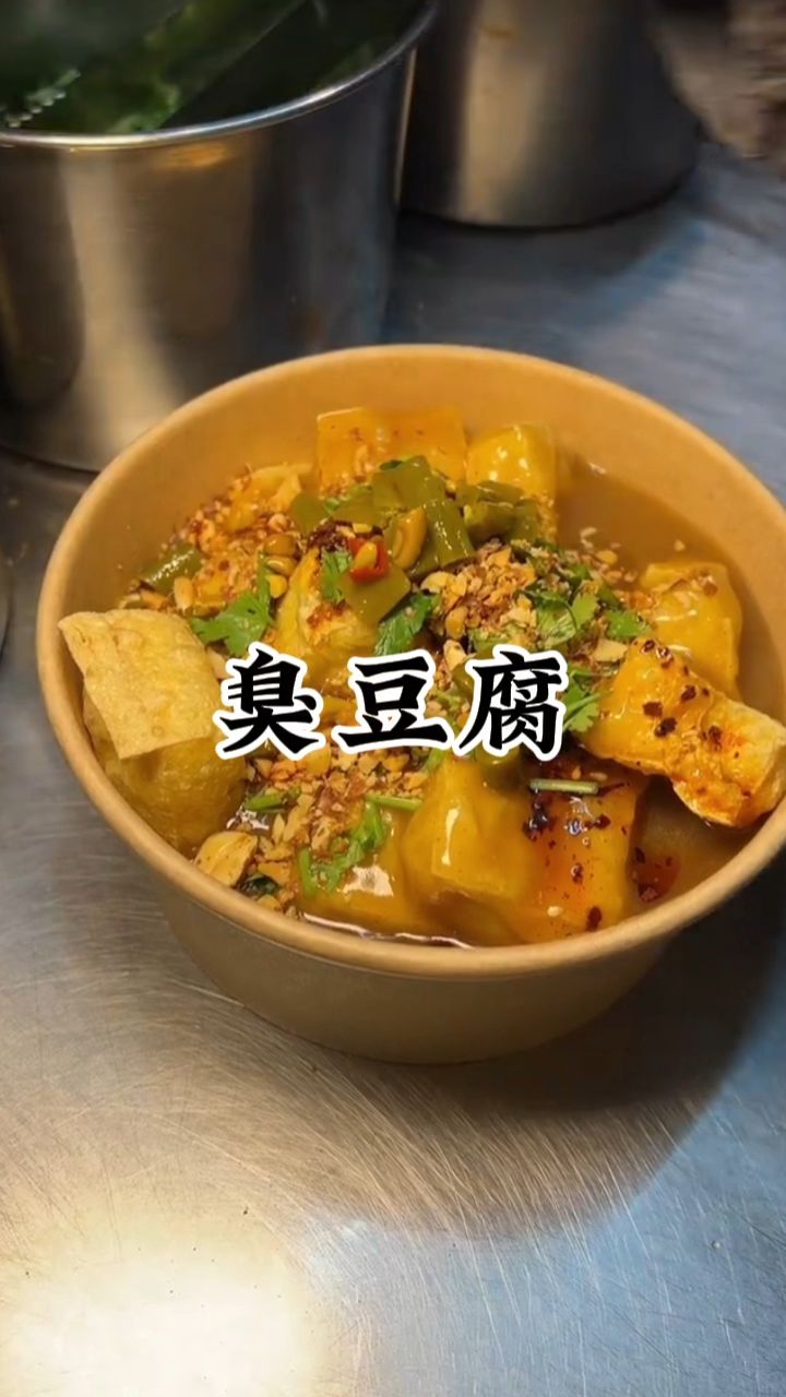 浇汁臭豆腐[色]回味无穷的美食,怎么吃都不够#小吃培训#餐饮创业