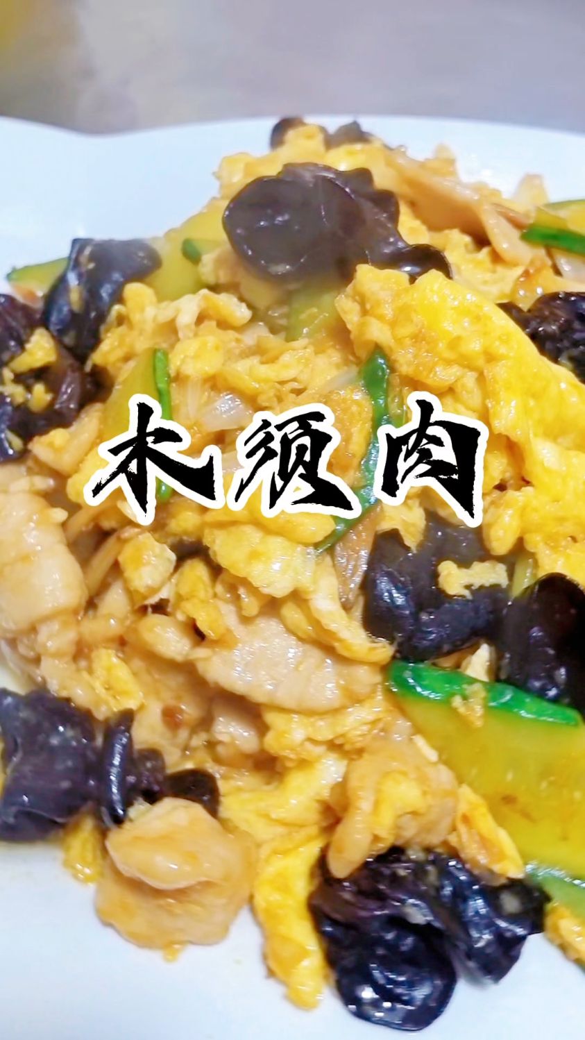 木须肉!肉滑蛋嫩,跟着一起做做法简单,荤素搭配,妥妥的下饭