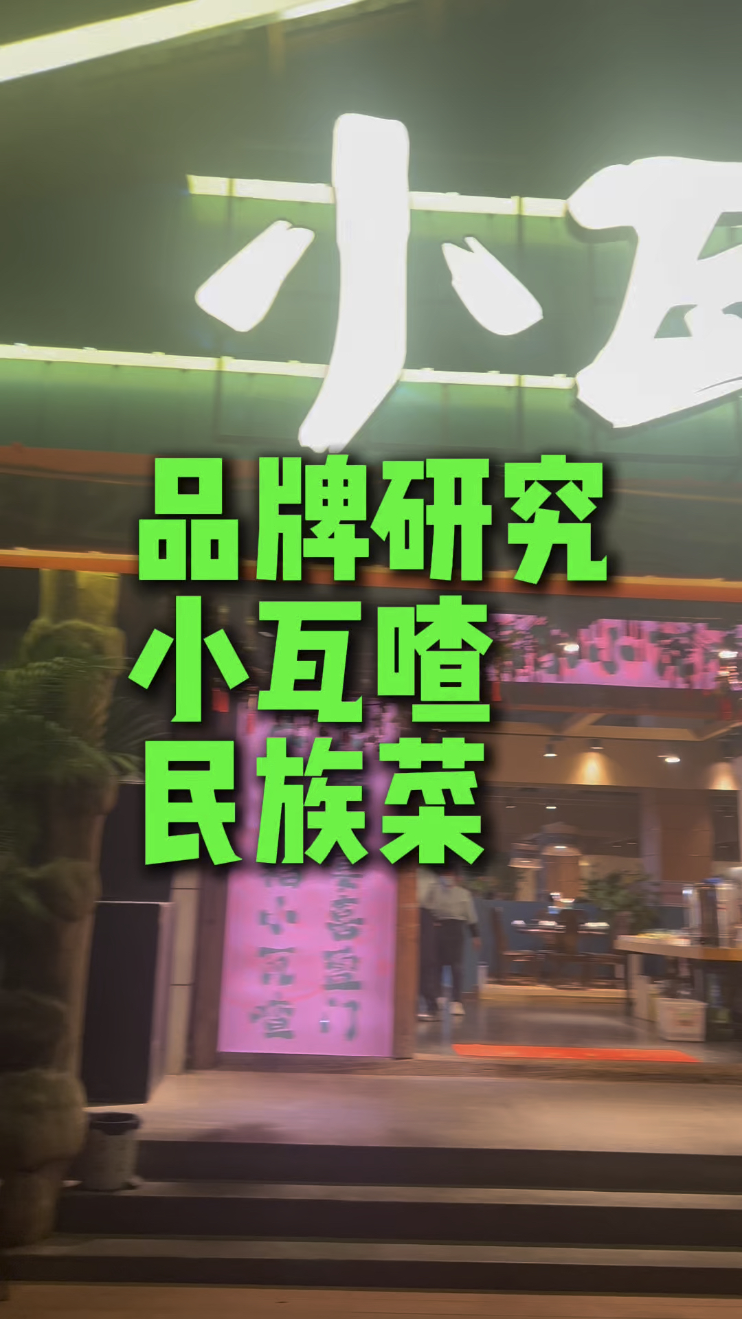 昆明小瓦喳民族菜的点菜创新和品类创新#餐谋长品牌策划 #品类研究组#小瓦喳#云南菜