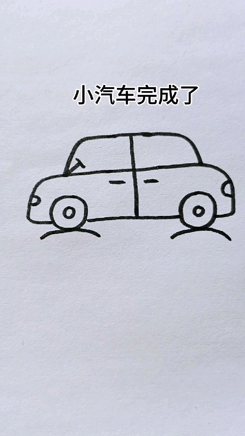 教你用王字来画小汽车