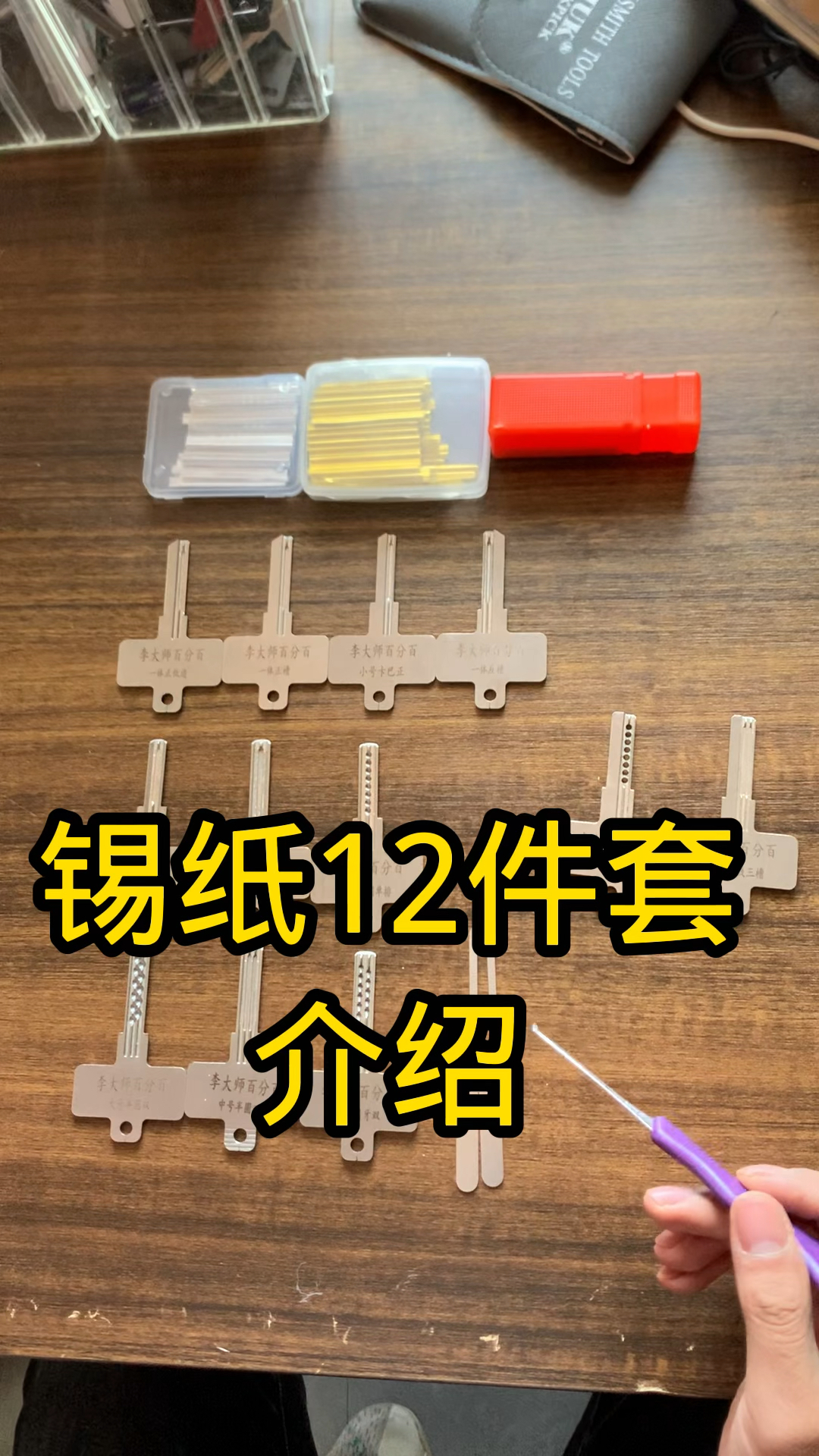 锡纸工具12件套介绍