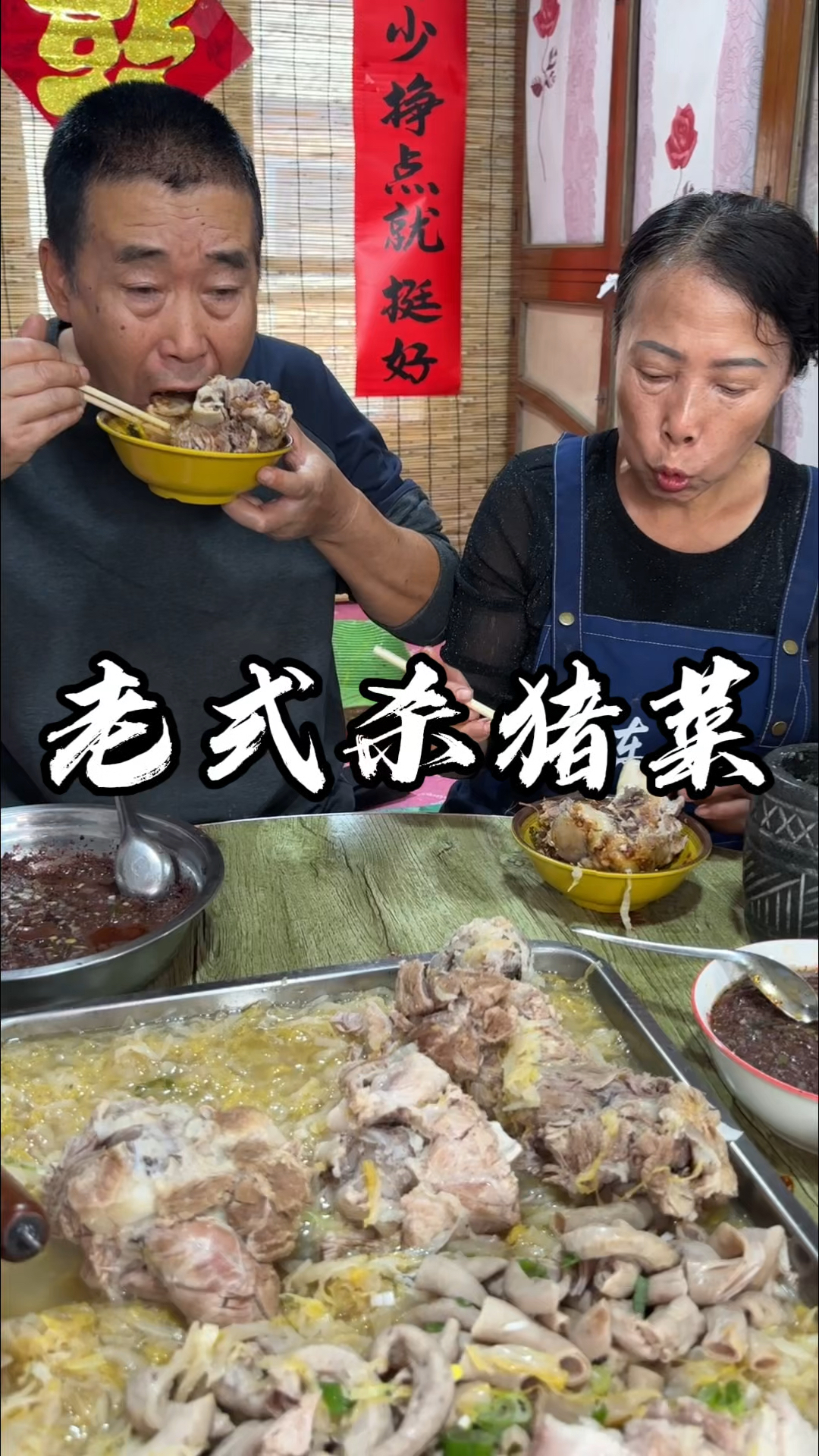 杀猪菜有喜欢吃的不