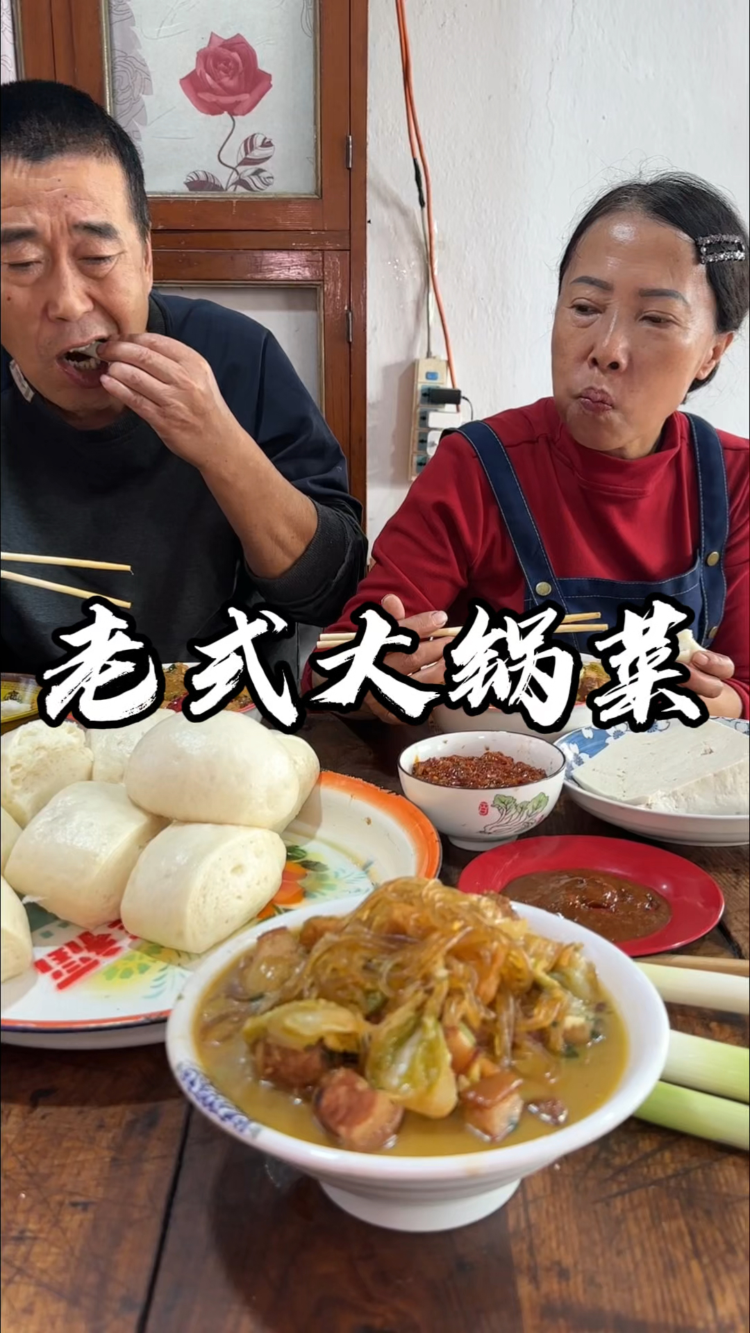 大锅菜有喜欢吃的不