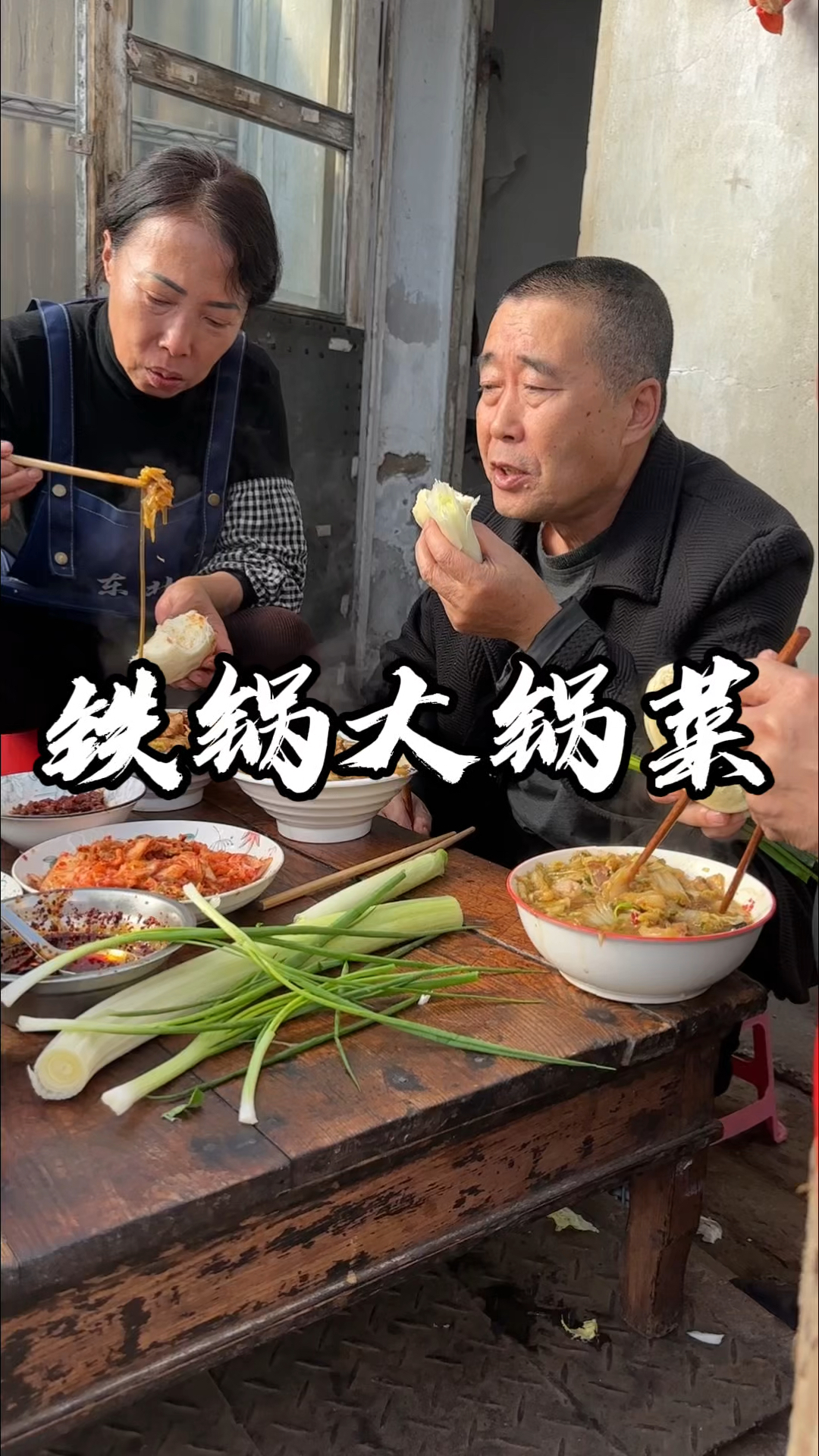 大锅菜有喜欢吃的不