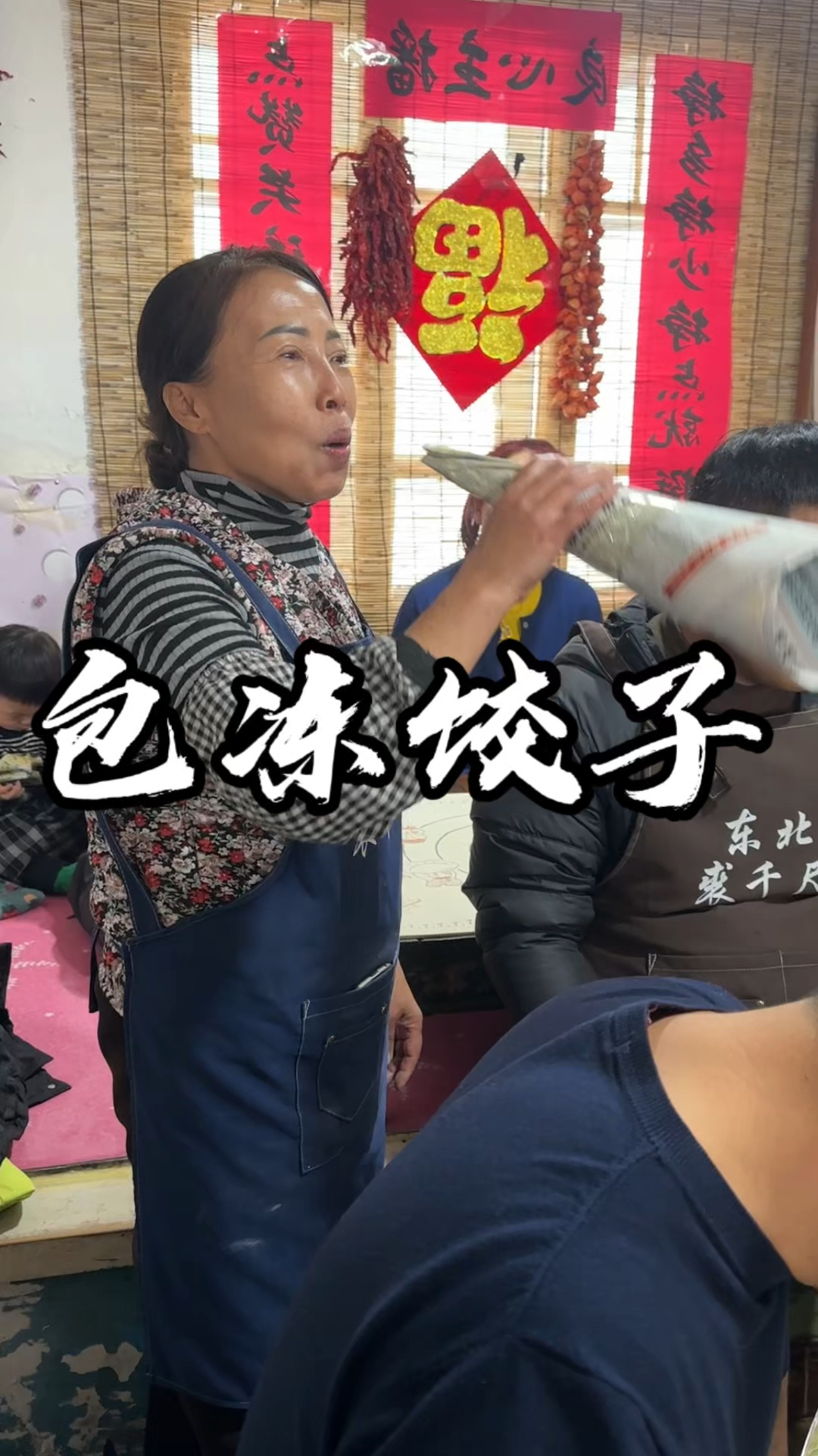 感受一下的东北包冻饺子的氛围