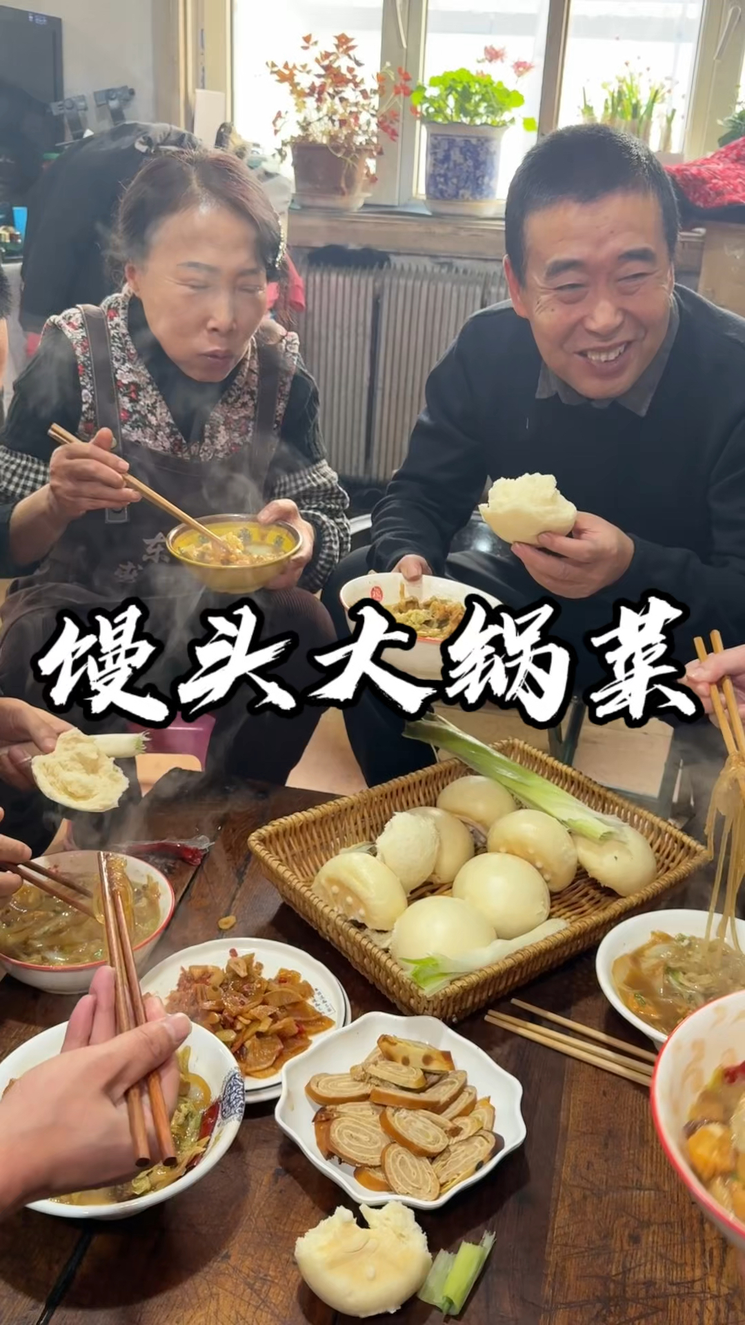 大锅菜有喜欢吃的不