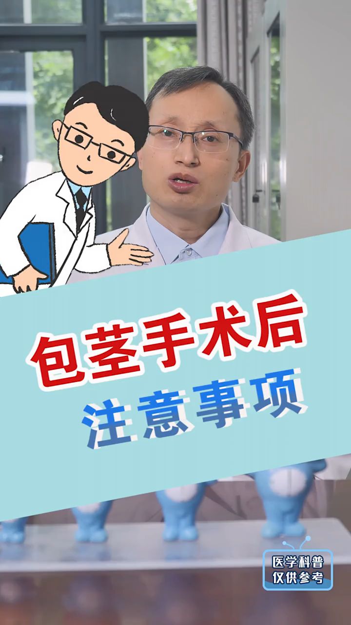 包茎手术后需要记住的注意事项