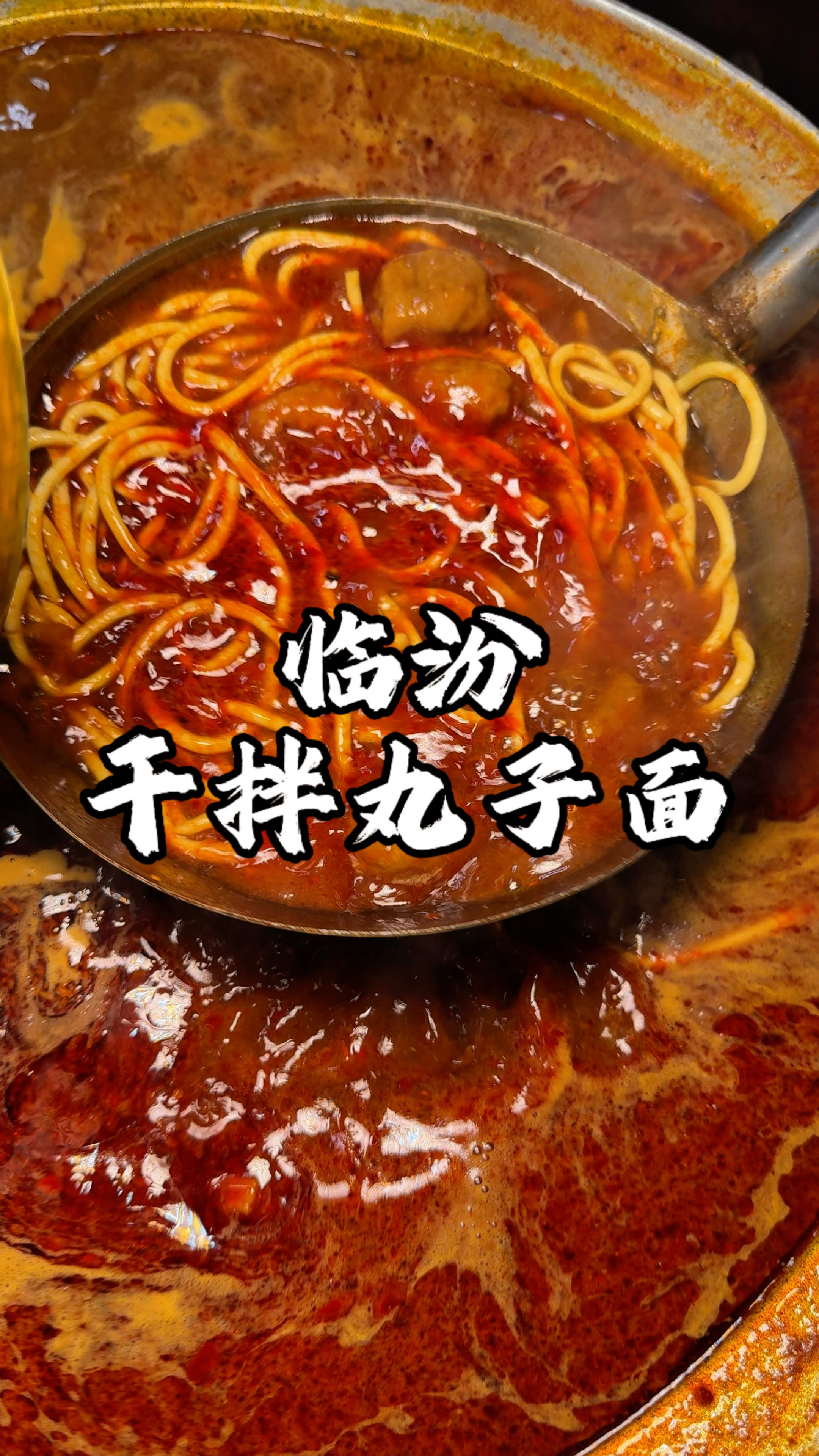 山西临汾特色干拌牛肉丸子面  加了麻花 谁懂这一口的快乐