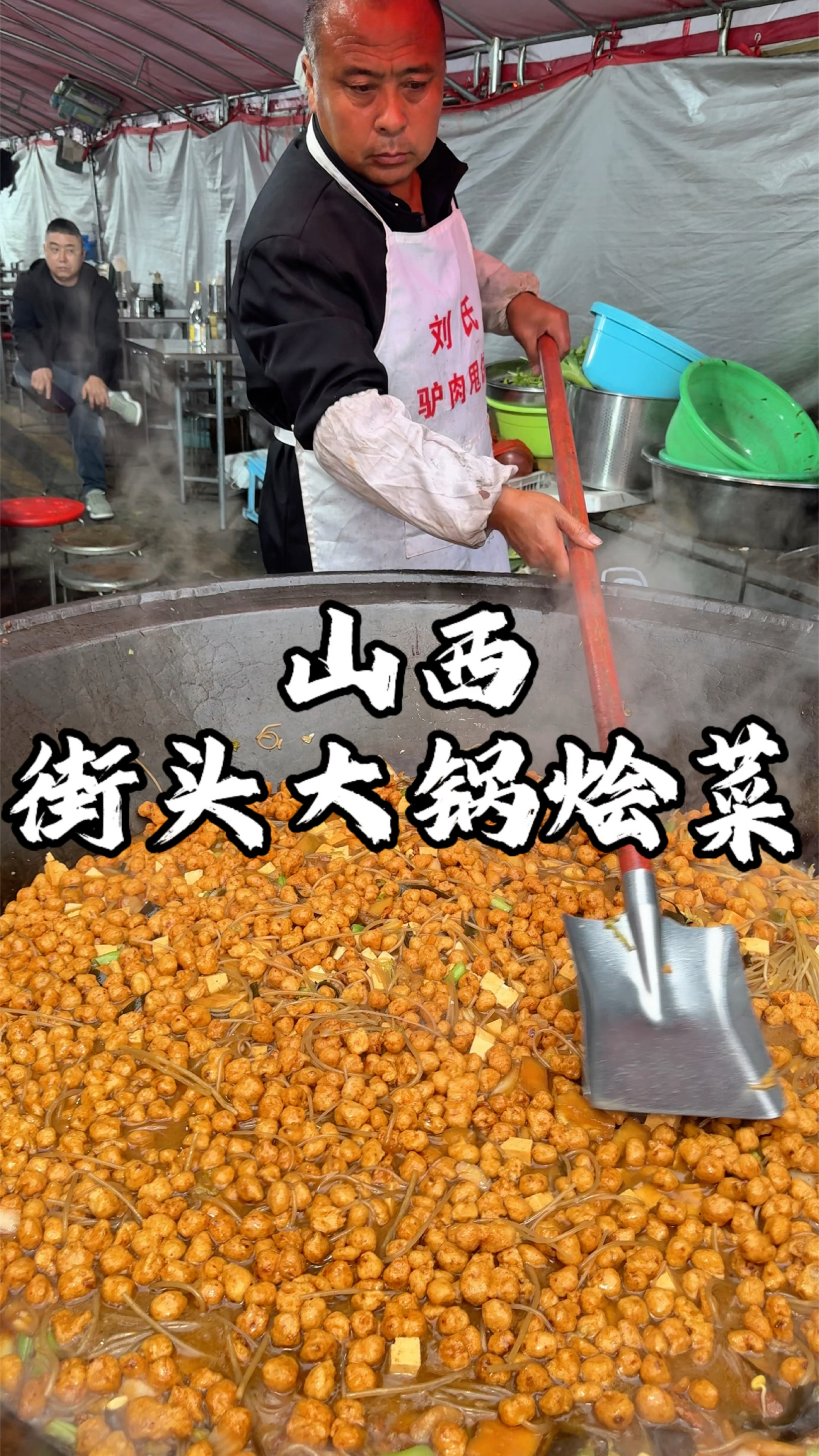 山西长治街头特色大锅烩菜 这一大锅 你们感觉怎么样