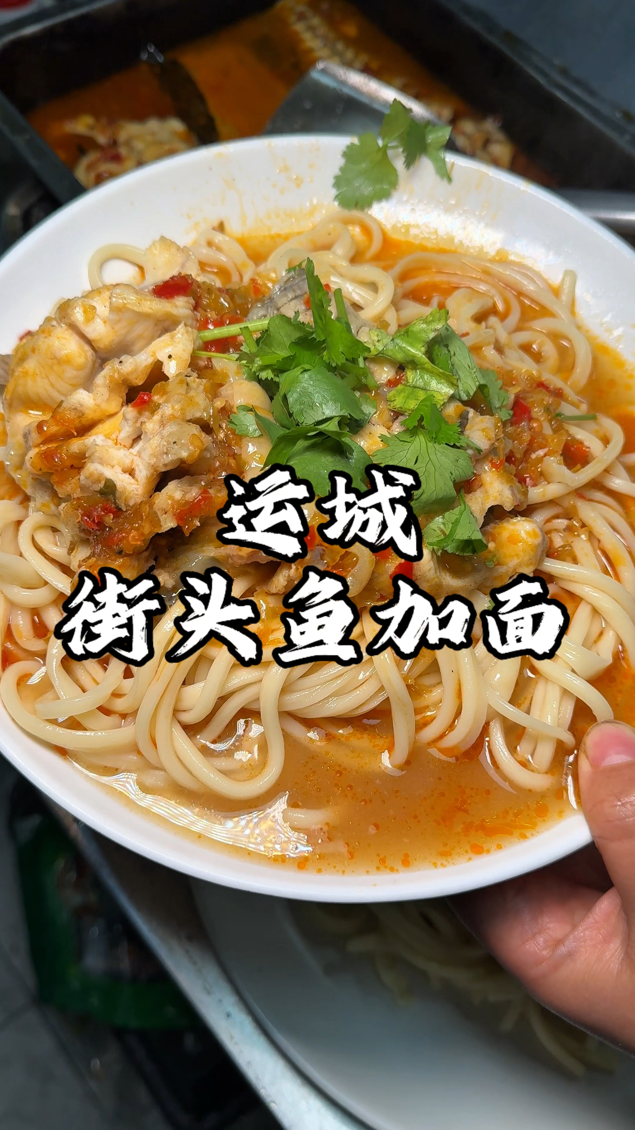 山西运城街头鱼加面 你吃过吗 这分量你们感觉值不值