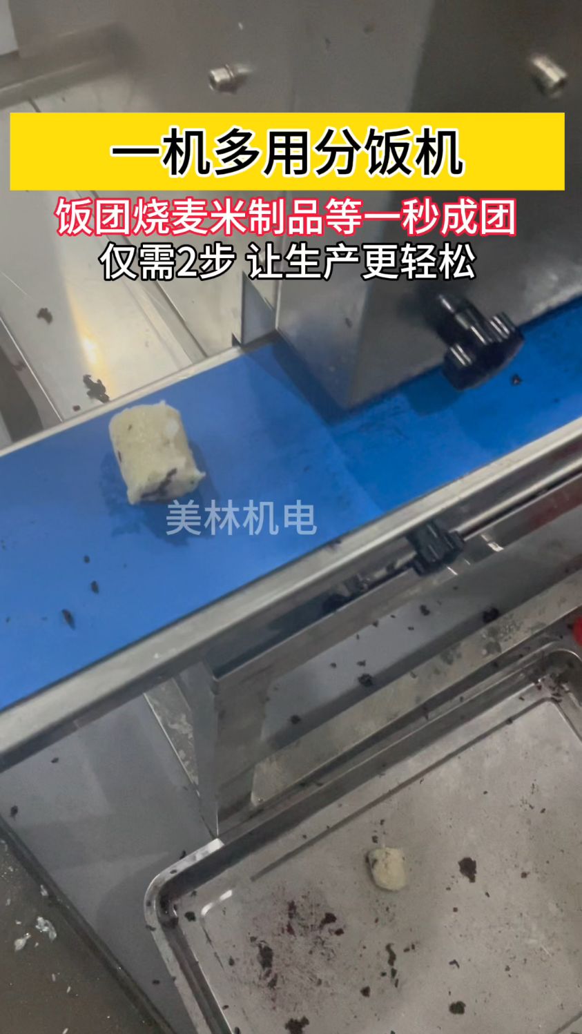 一机多用分饭机,饭团烧麦米制品等一秒成团#分米机 #分饭机