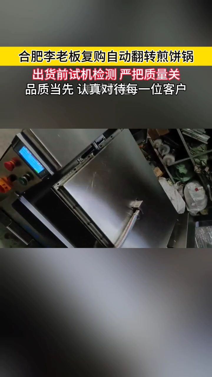2024年美林品牌新款自动翻转煎饼锅,酥饼馅饼白吉馍等煎烤炉标准