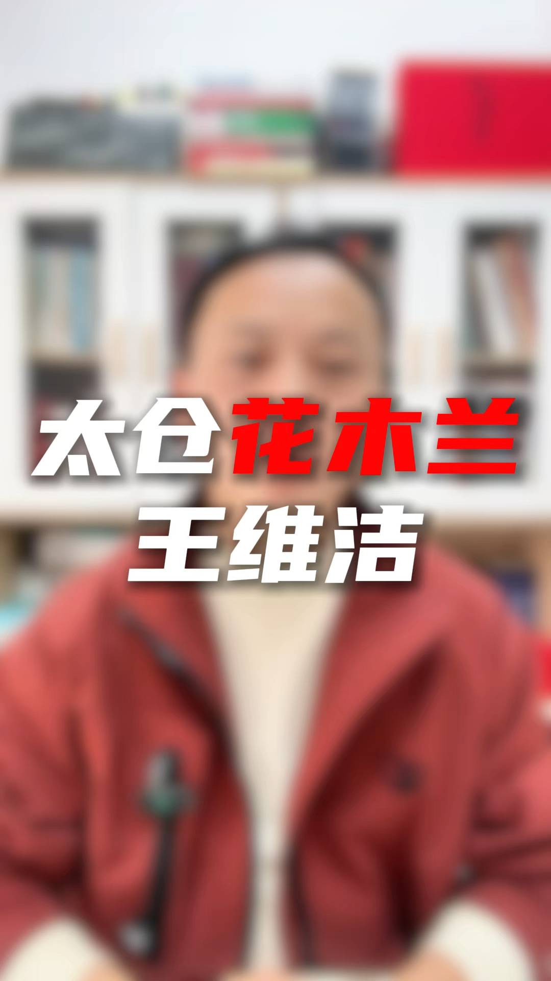 太仓花木兰,王维洁!