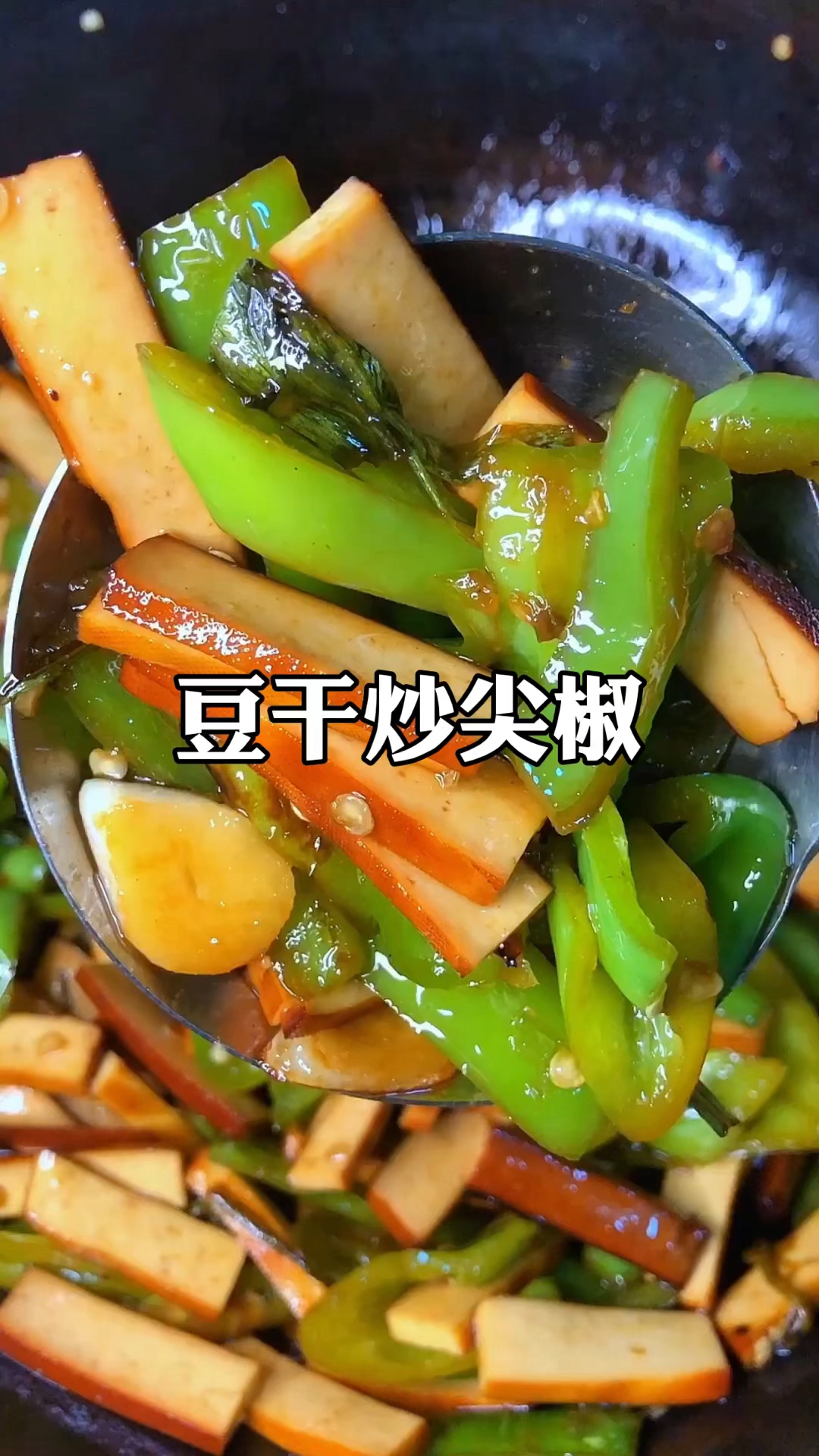 尖椒炒五香豆干家常做法