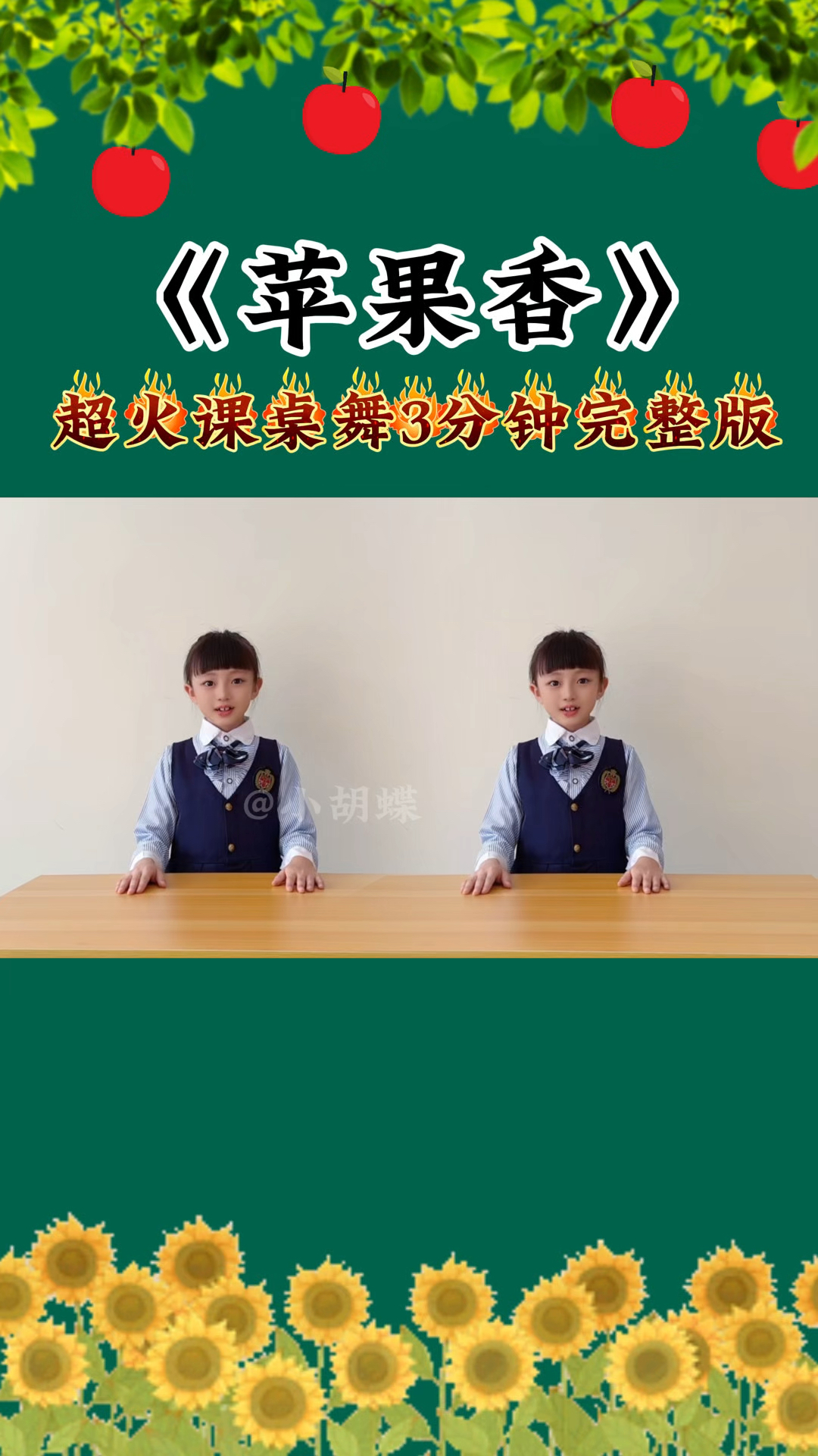 《苹果香》中小学生超火课桌舞3分钟完整版