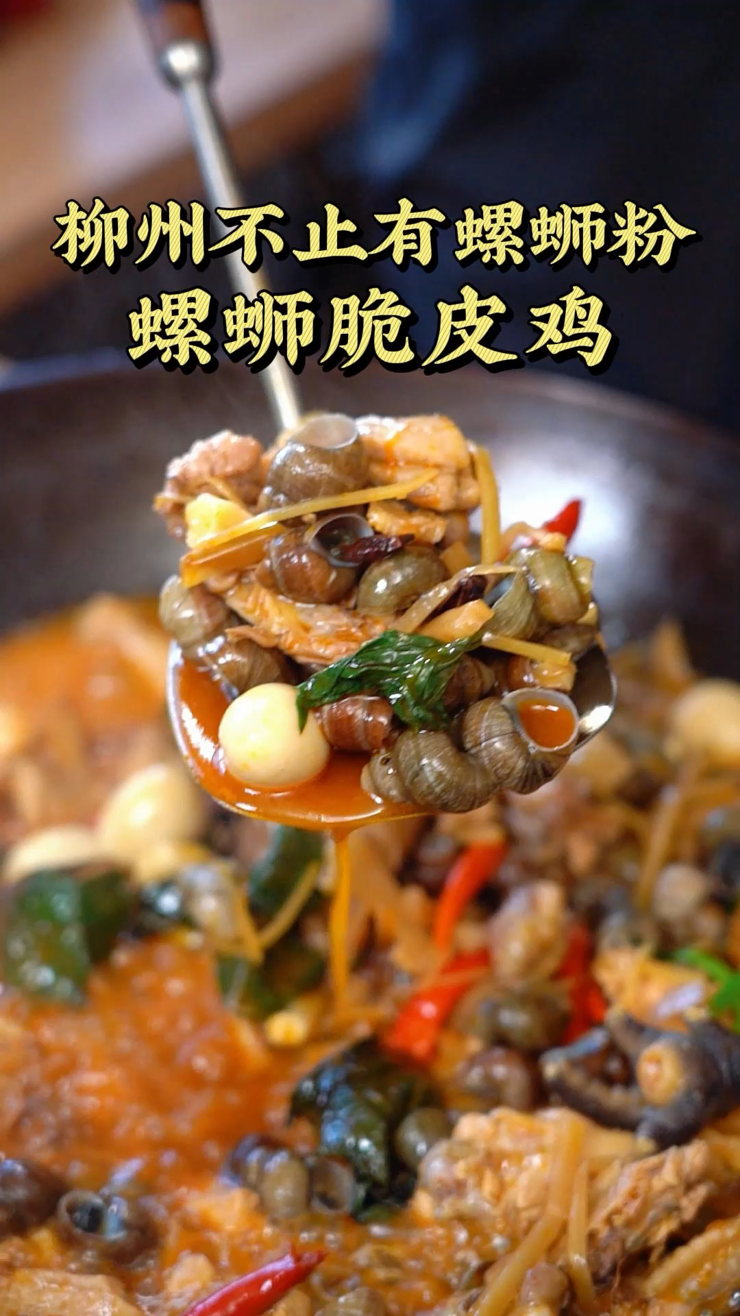 柳州不止有螺蛳粉,还有螺蛳脆皮鸡