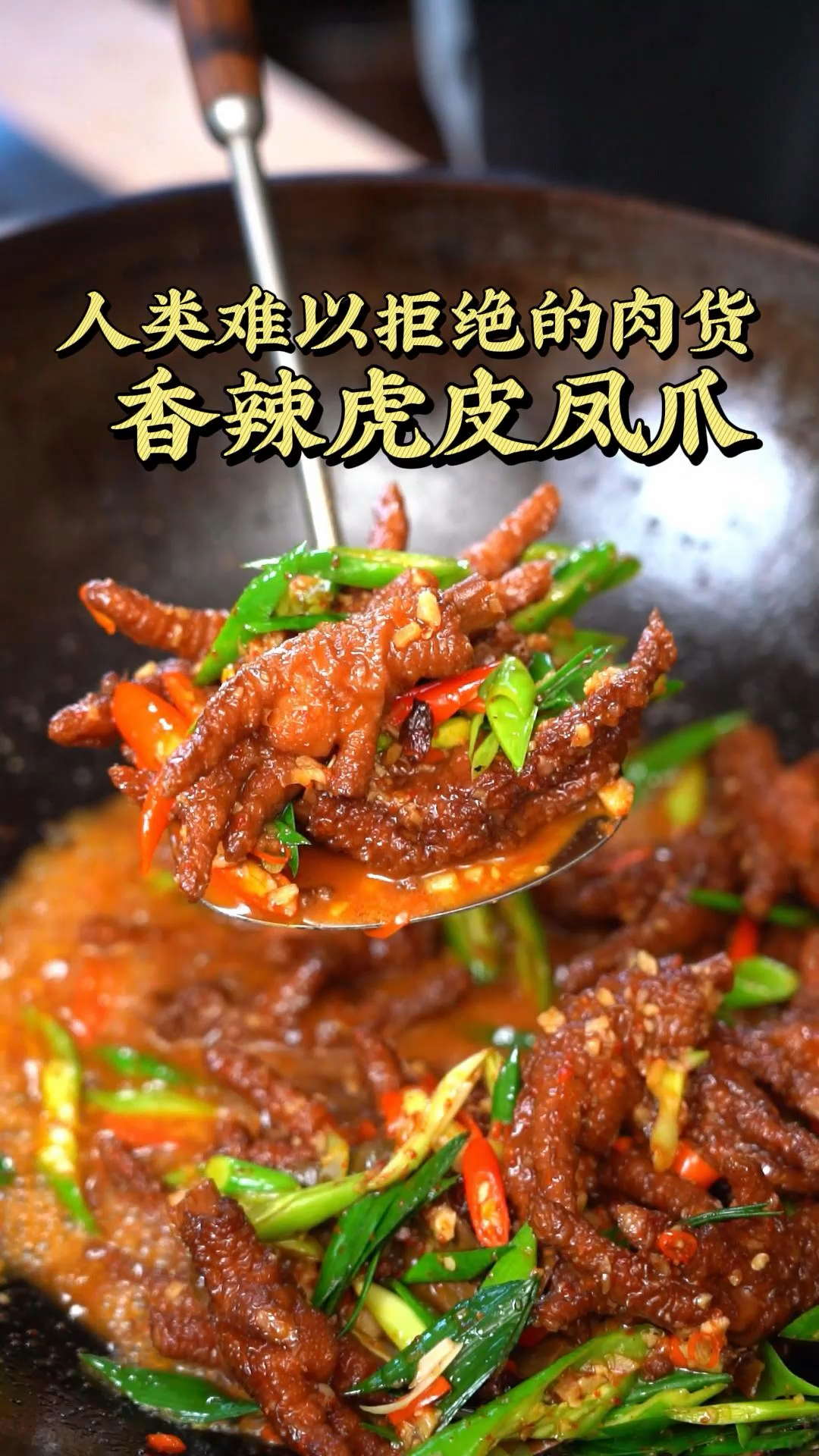 人类难以抗拒的肉货,香辣虎皮凤爪