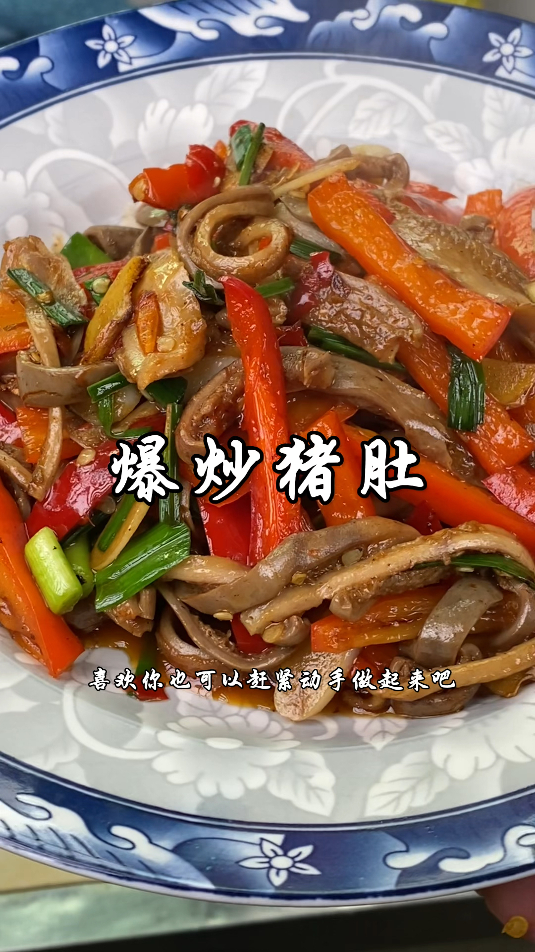 以后想吃猪肚就像我这样做,不但简单炒出来猪肚又香又入味超好吃