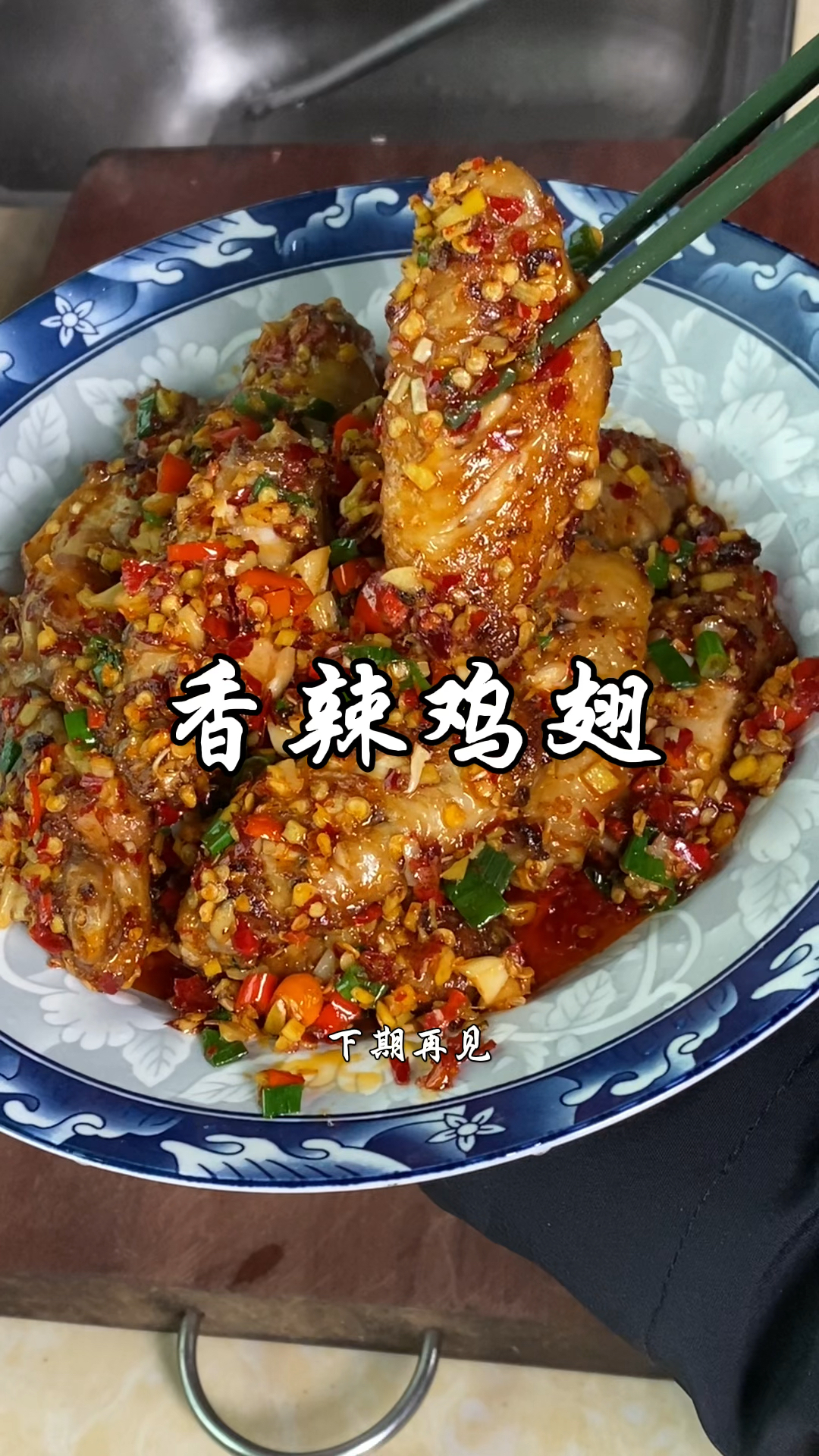 用最简单的食材做出最美味的香辣鸡翅,干香入味,下饭下酒绝绝子