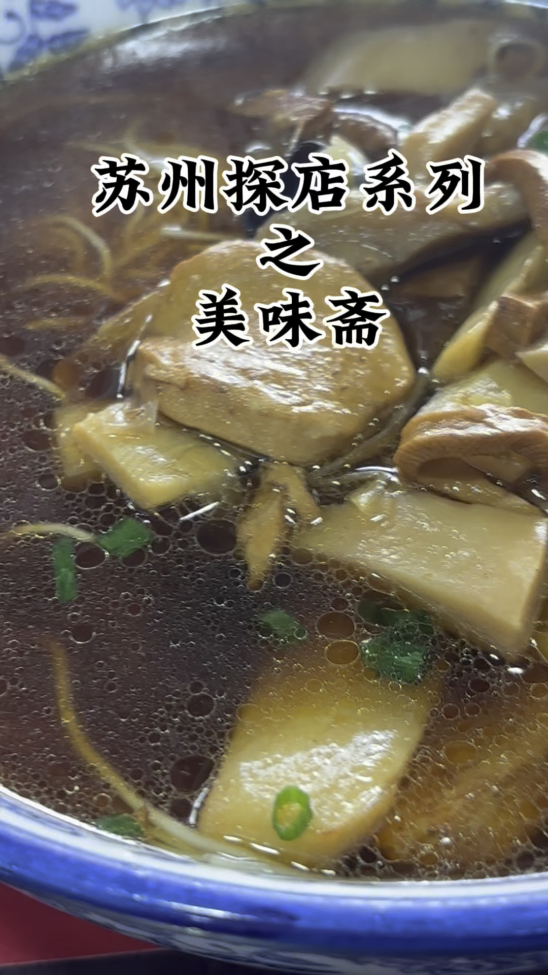 苏州西北街有一家美味斋面馆,素什锦面只需要九块钱一碗