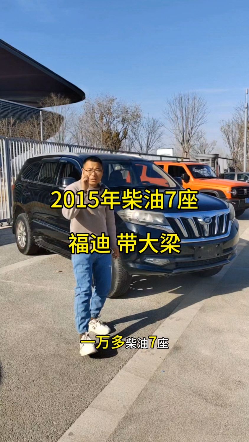 2015年福迪 柴油 七座 一手车带大梁1.9T省油,全车原版,工地专用