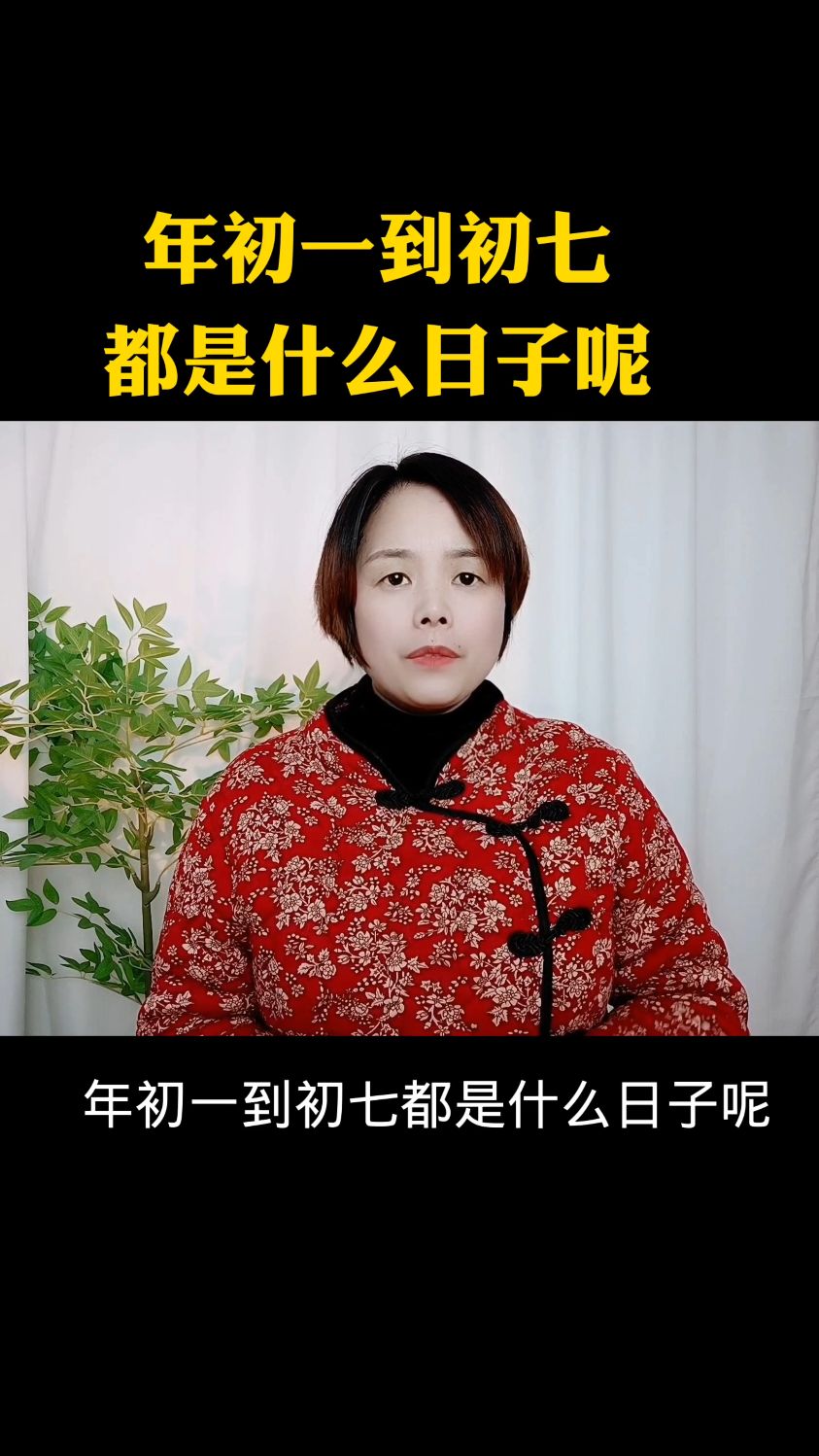 年初一到初七都是什么日子