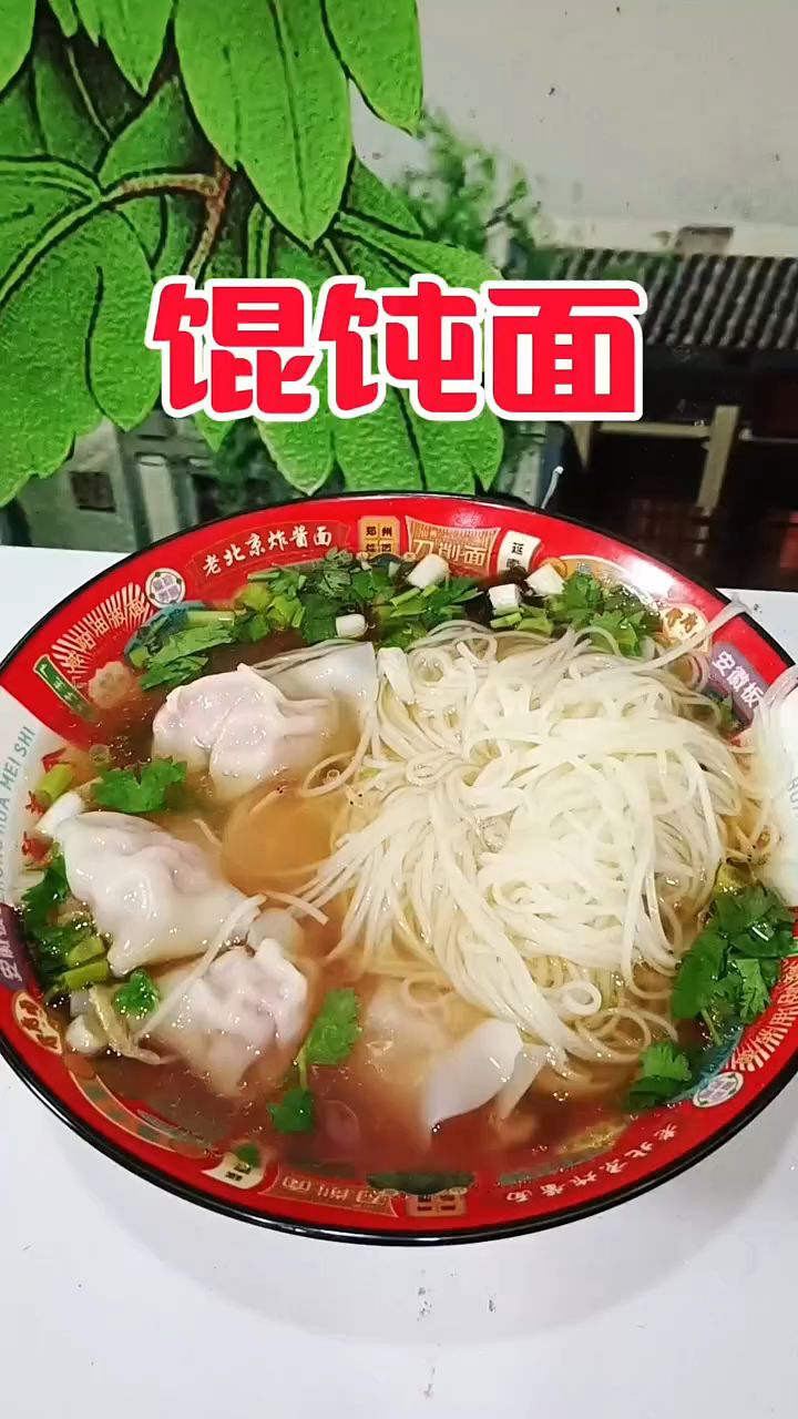 在家里做馄饨面,好吃美味