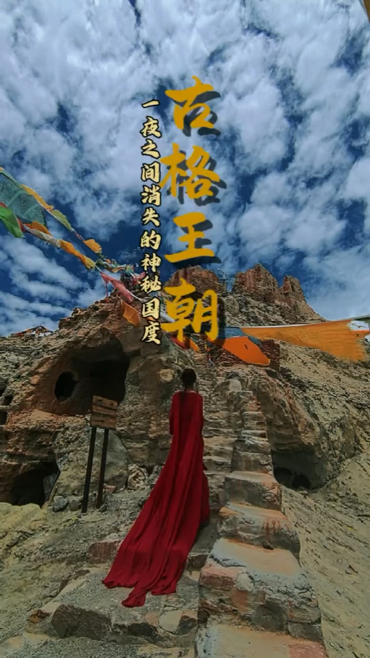 古格王朝|拥有10万人的王国却在300年前一夜消失,他们去了哪里